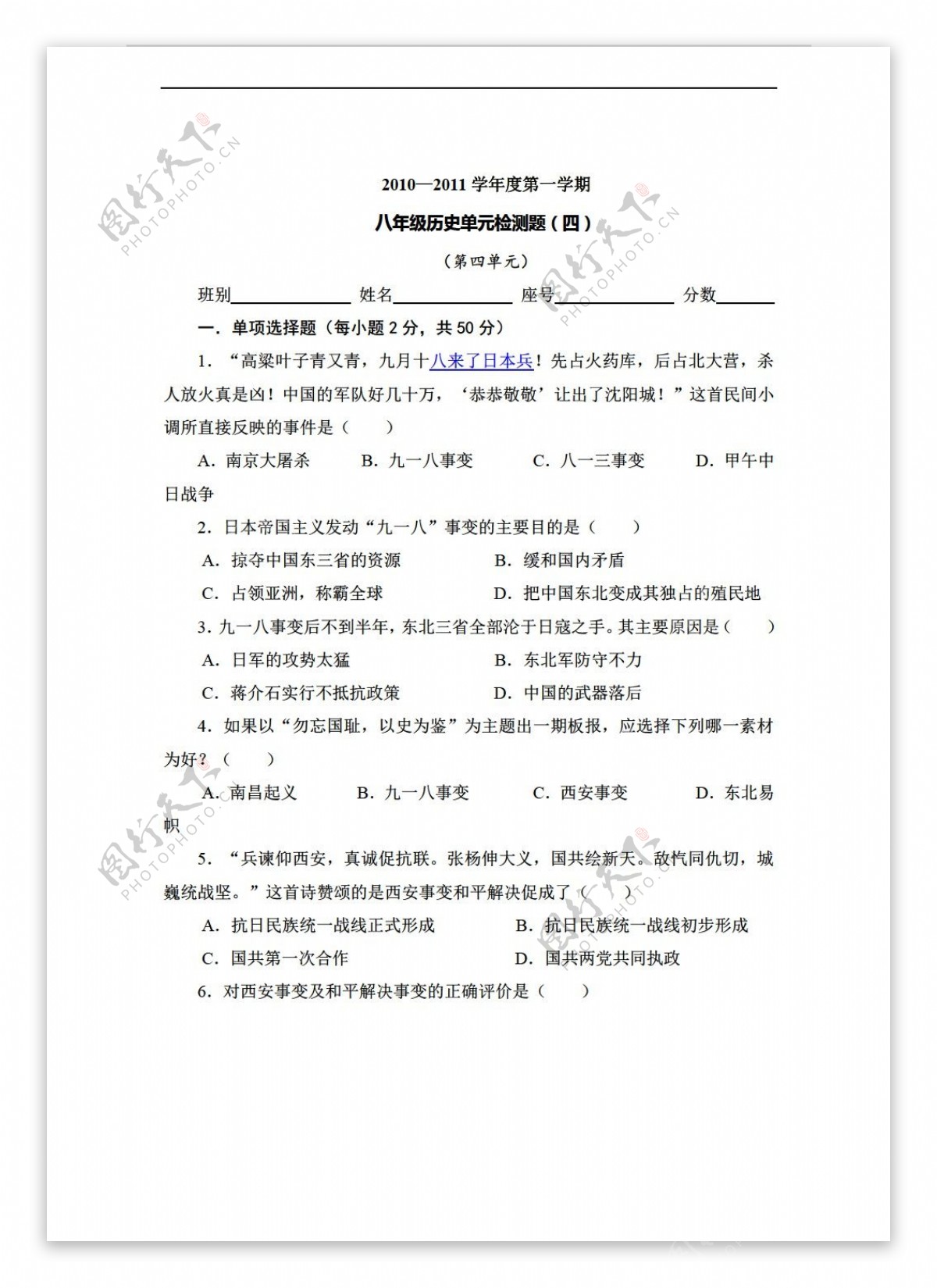 八年级上册历史八年级上册第四单元中华民族的抗日战争测试题1