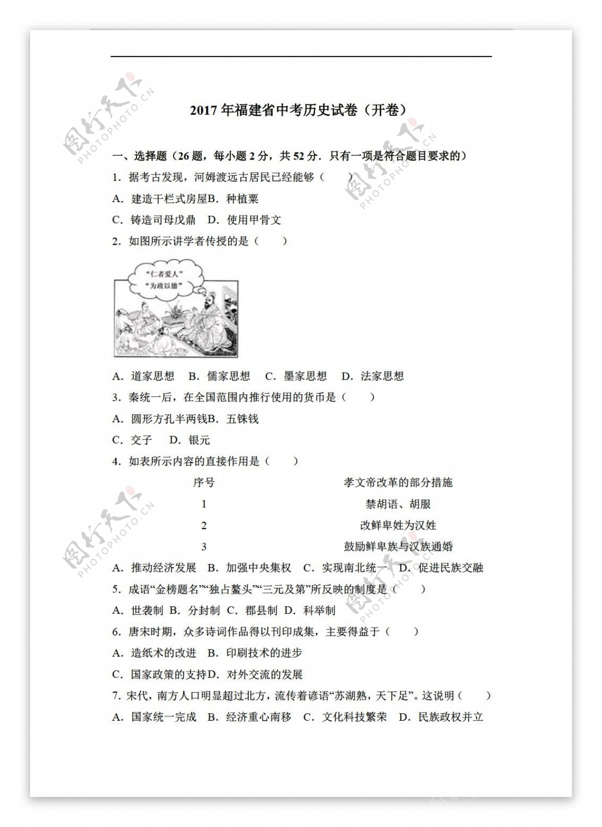 中考专区历史2017年福建省中考试卷开卷解析版