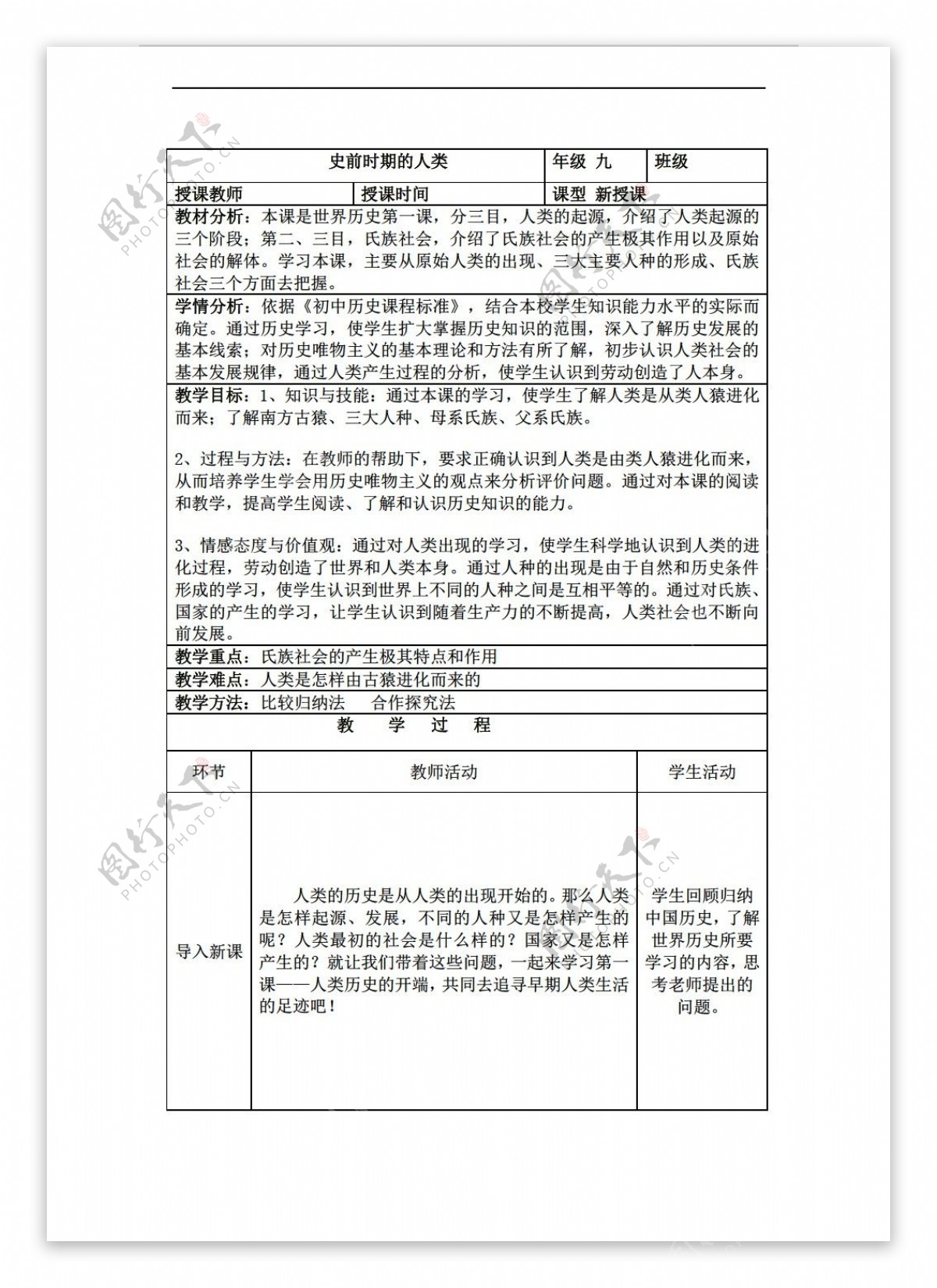 九年级上册历史九年级上册第1课史前时期的人类教案