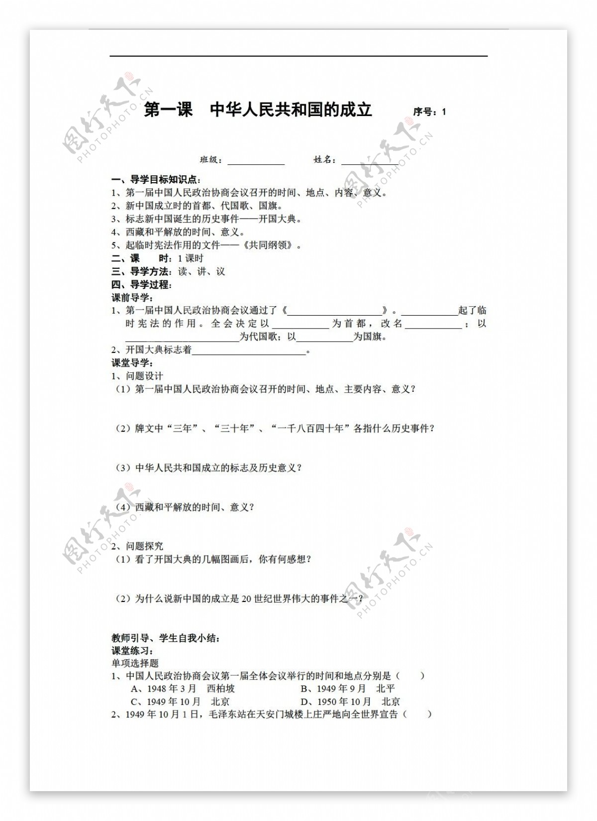 八年级下册历史第一单元中华人民共和国成立和巩固学案