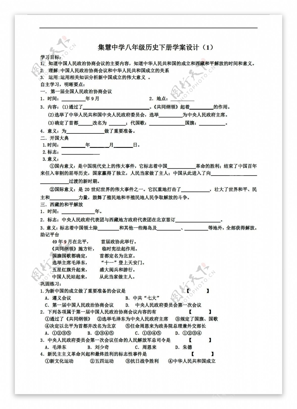 八年级下册历史八年级下册学案第1课中华人民共和国的成立