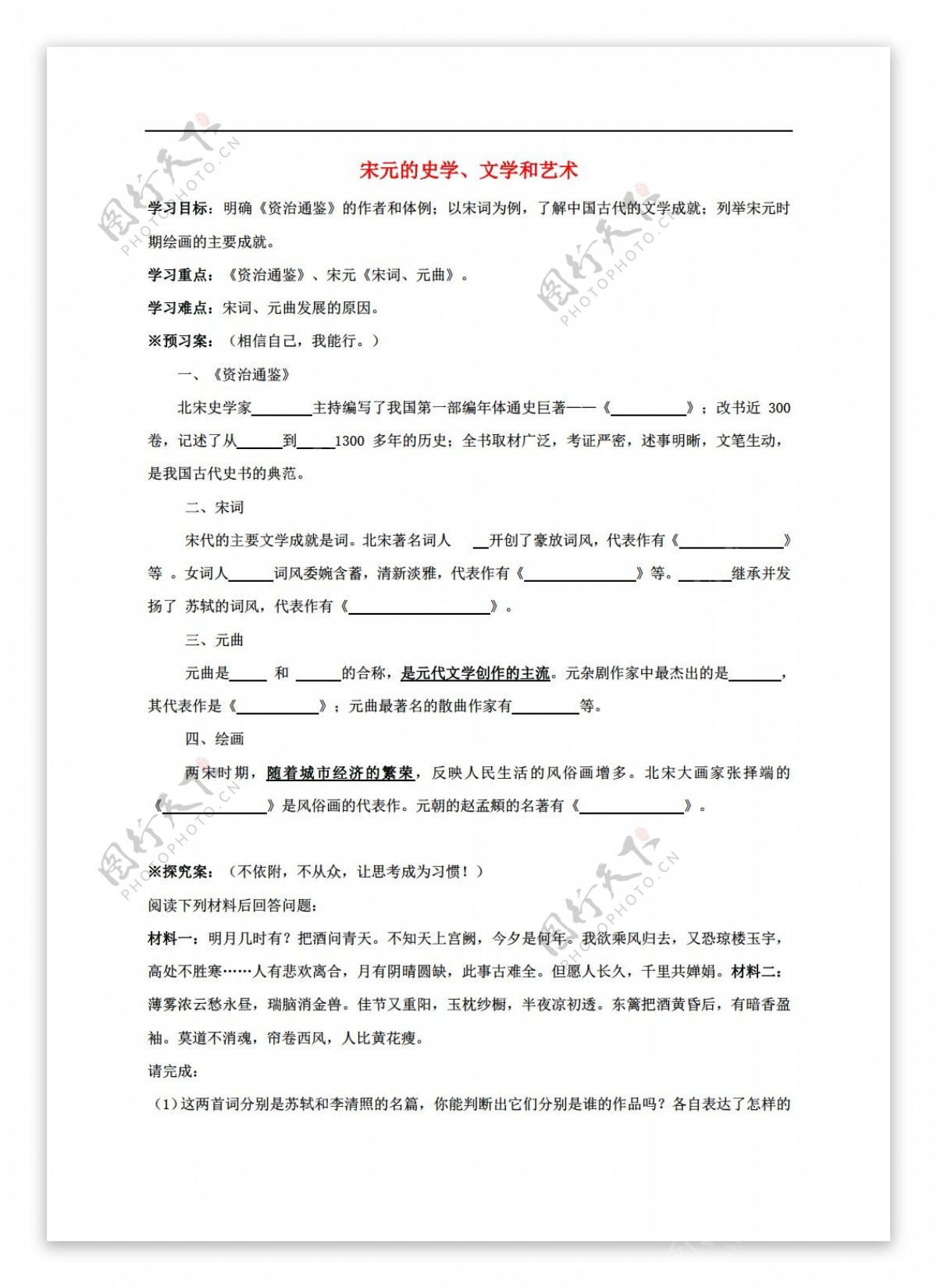 七年级下册历史七年级下册第14课宋元的史学文学和艺术导学案