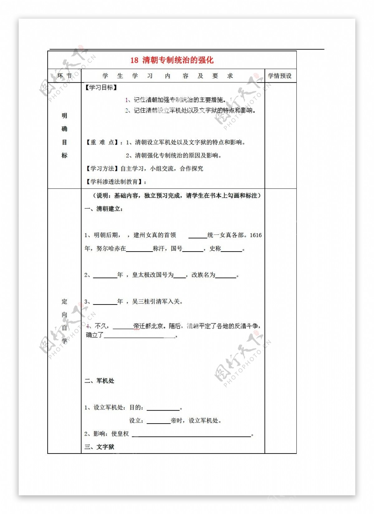 七年级下册历史七年级下册第七单元18清朝专制统治的强化导学案