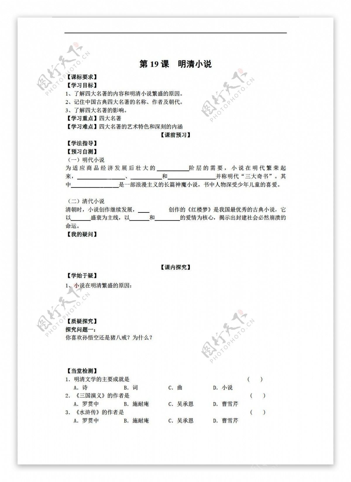 七年级下册历史七年级下册第19课明清小说导学案