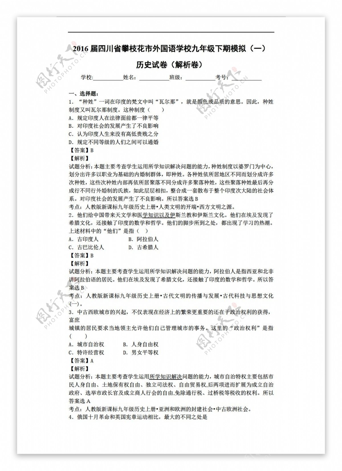 中考专区历史四川省九年级下期模拟一试卷解析版