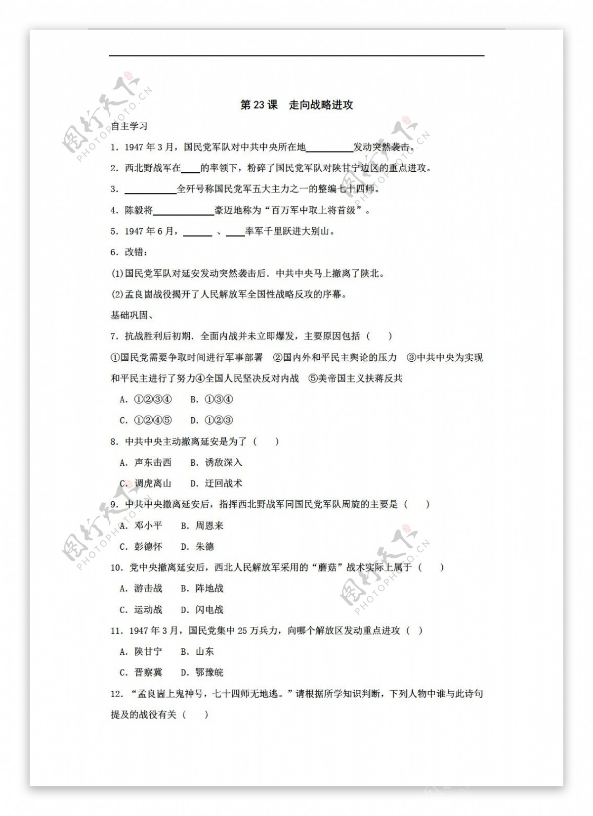 八年级上册历史第23课走向战略进攻同步测试八年级上