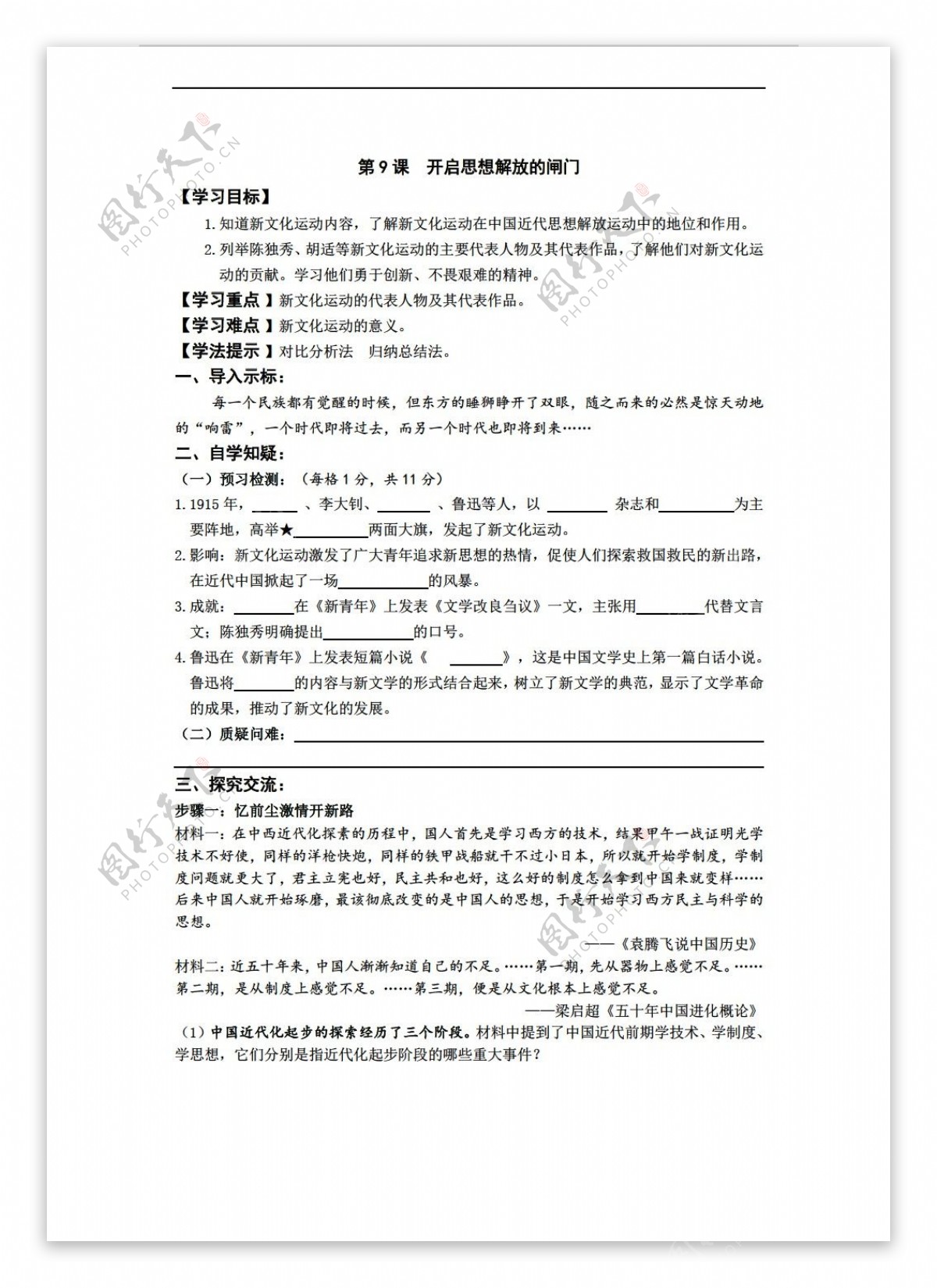 八年级上册历史初中八年级上册第二单元第9课开启思想解放的闸门学案