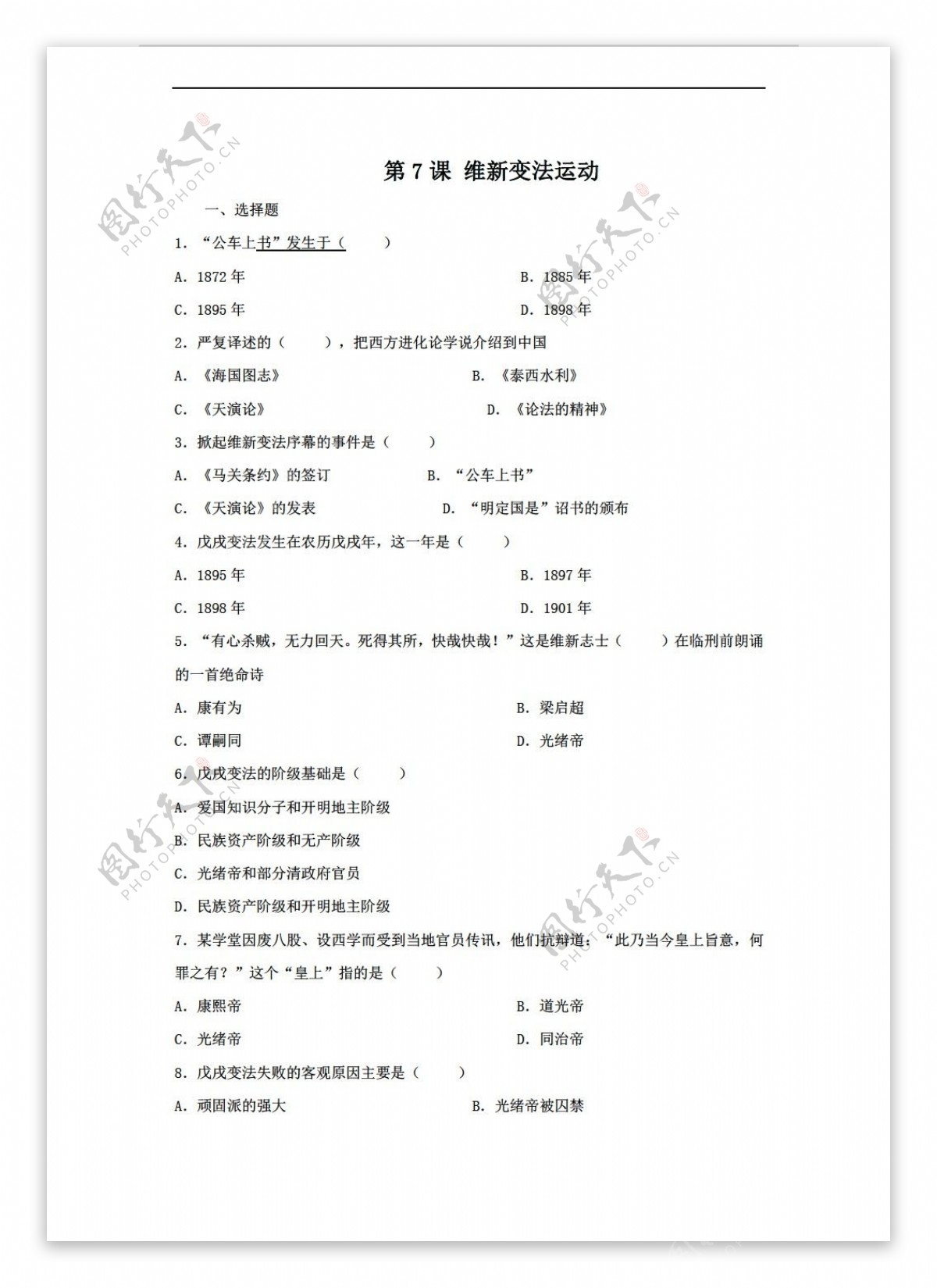 八年级上册历史八年级上册同步习题第7课维新变法运动8份打包