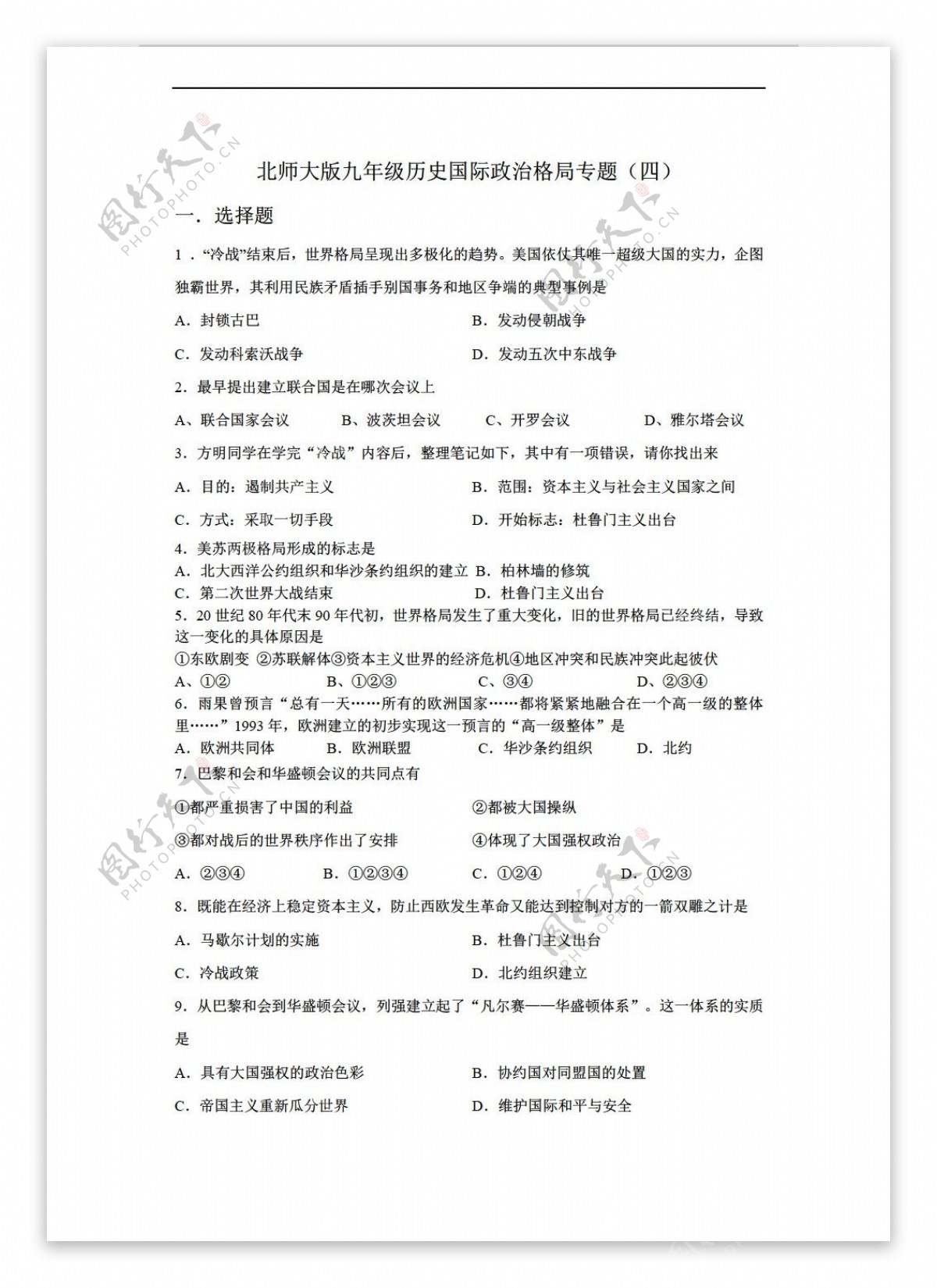 九年级下册历史九年级国际政治格局专题四