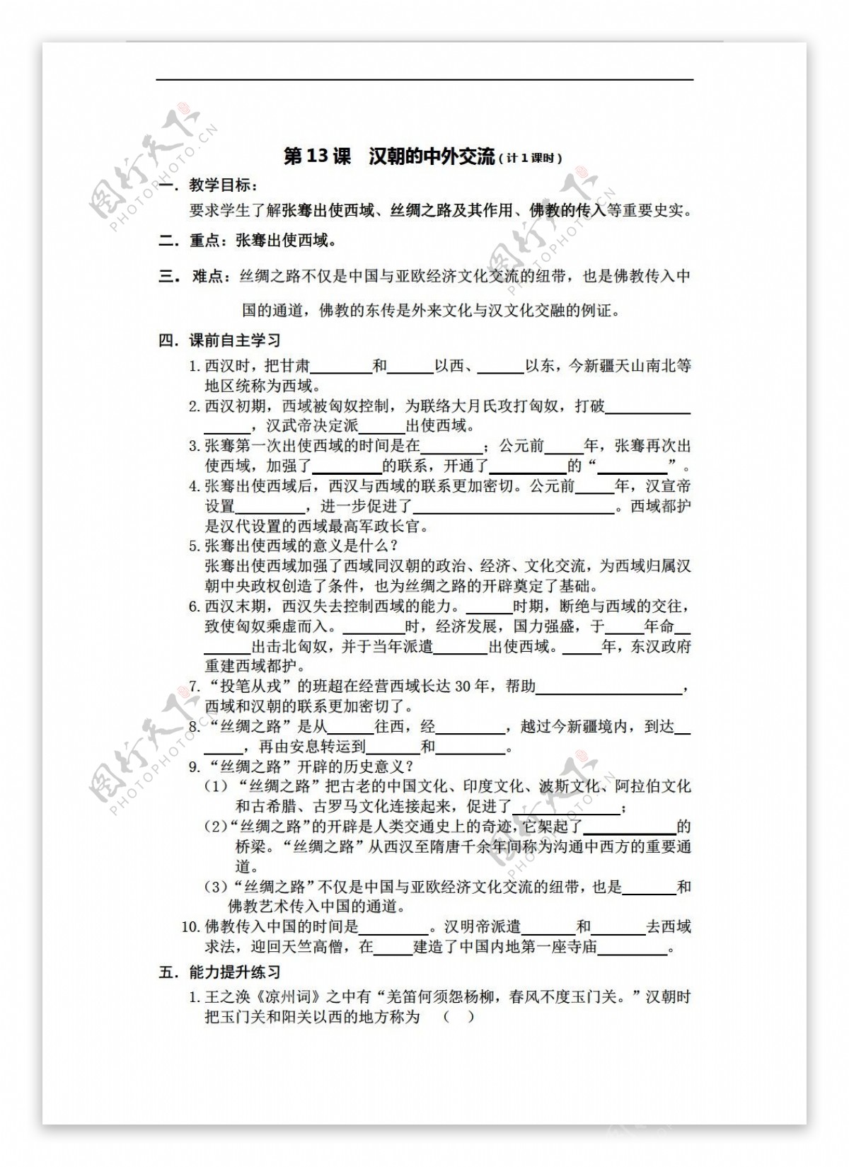 七年级下册历史七年级上册第13课汉朝的中外交流