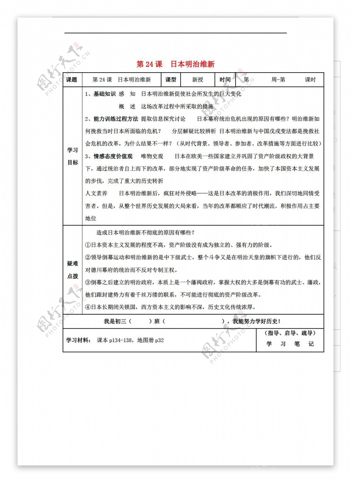 九年级上册历史九年级上册第24课日本明治维新导学案