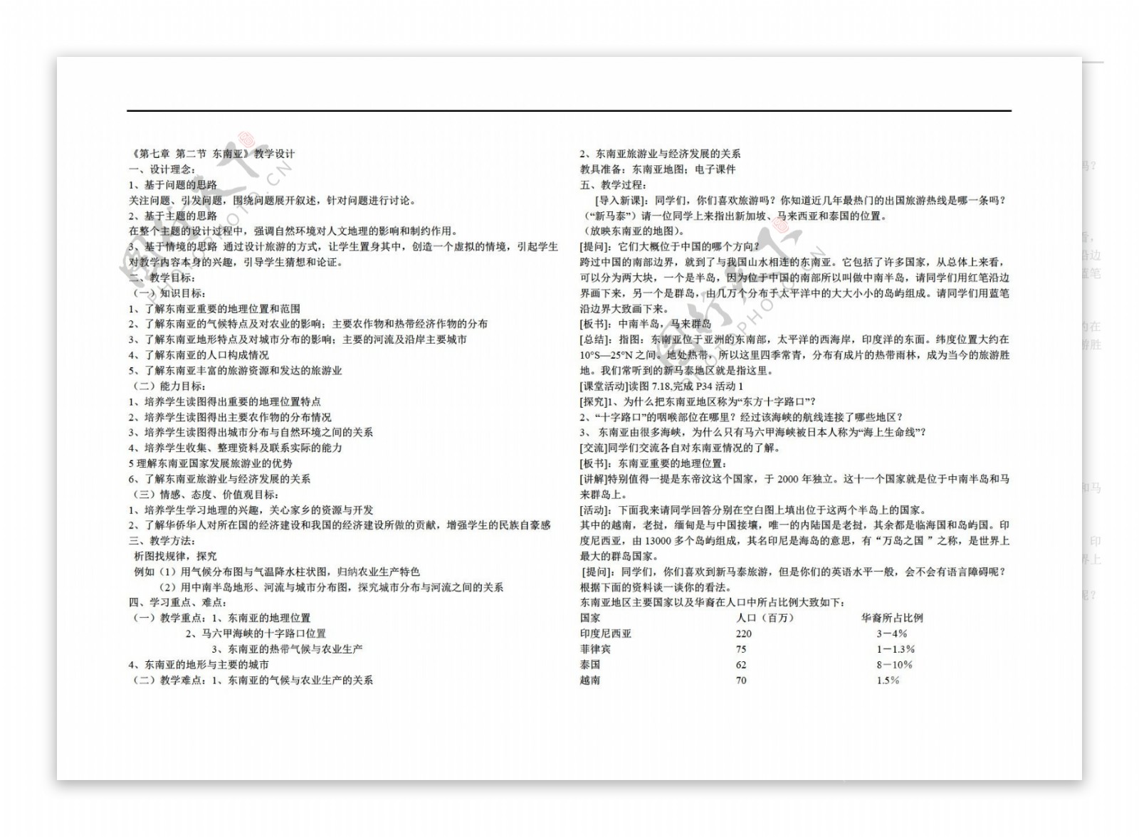 地理人教版东南亚教案2