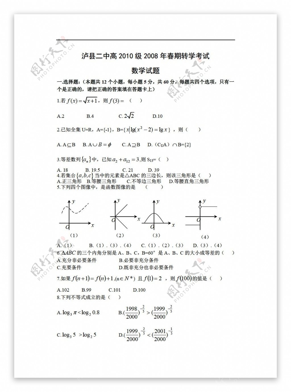 数学人教版泸县二中高2010级春期转学考试试题