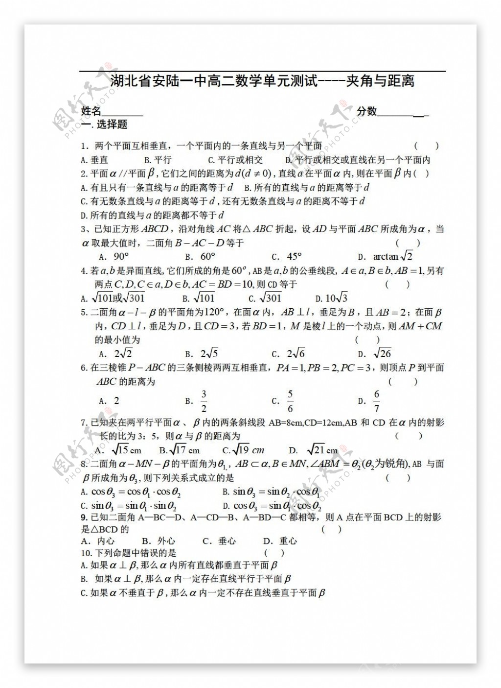 数学人教版湖北省安陆一中单元测试夹角与距离