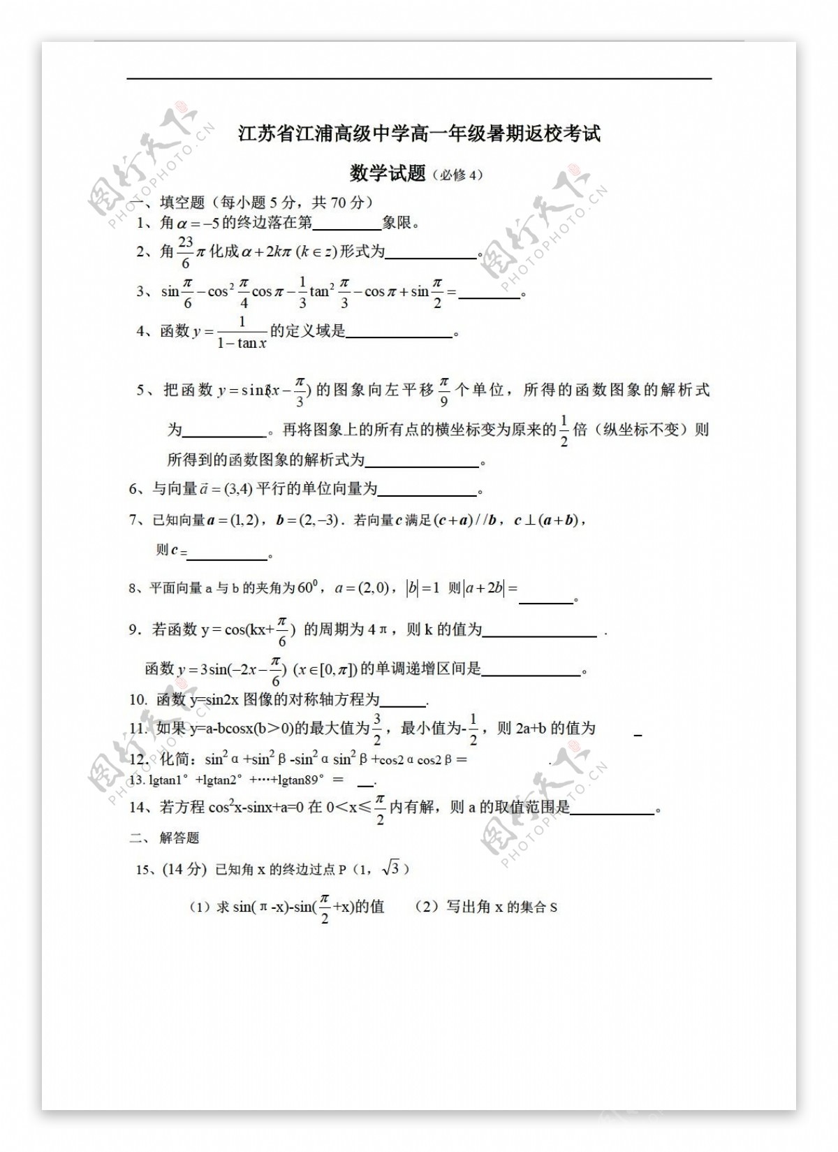 数学苏教版江苏省江浦高级中学年级暑期返校考试试题必修4