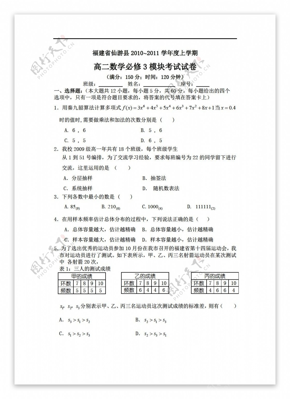 数学人教新课标A版福建省仙游县20102011学年度上学期必修3模块考试试卷