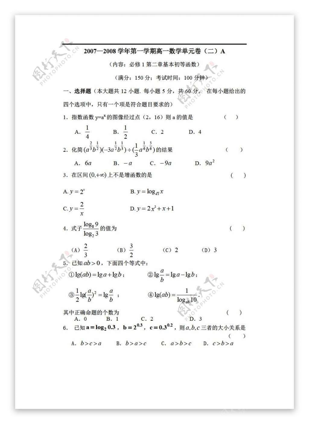数学人教新课标A版必修1第二章基本初等函单元卷二A