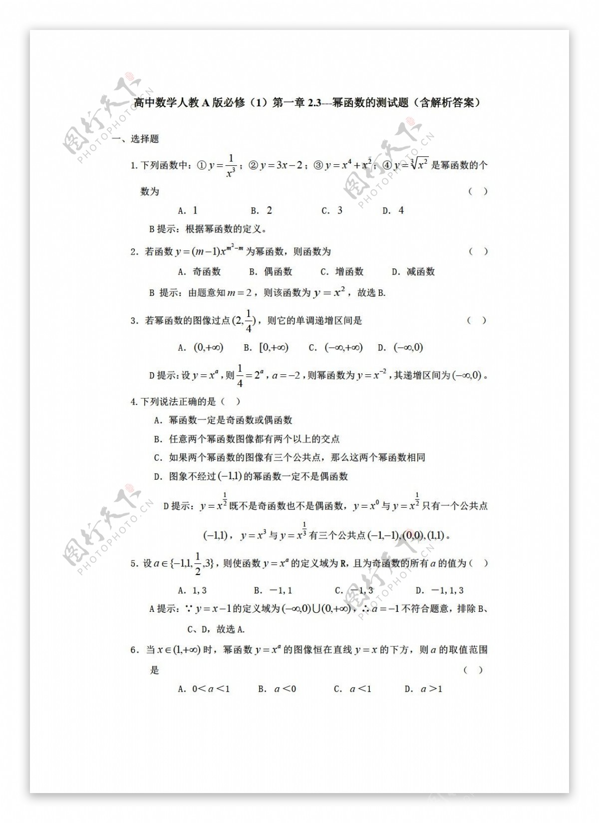 数学人教新课标A版A版必修1第一章2.3幂函数的测试题含解析答案