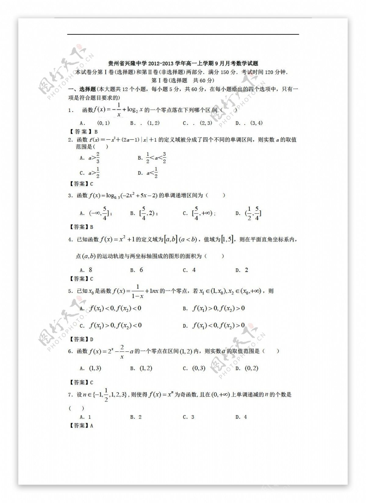 数学人教新课标A版贵州省兴隆中学上学期9月月考试题