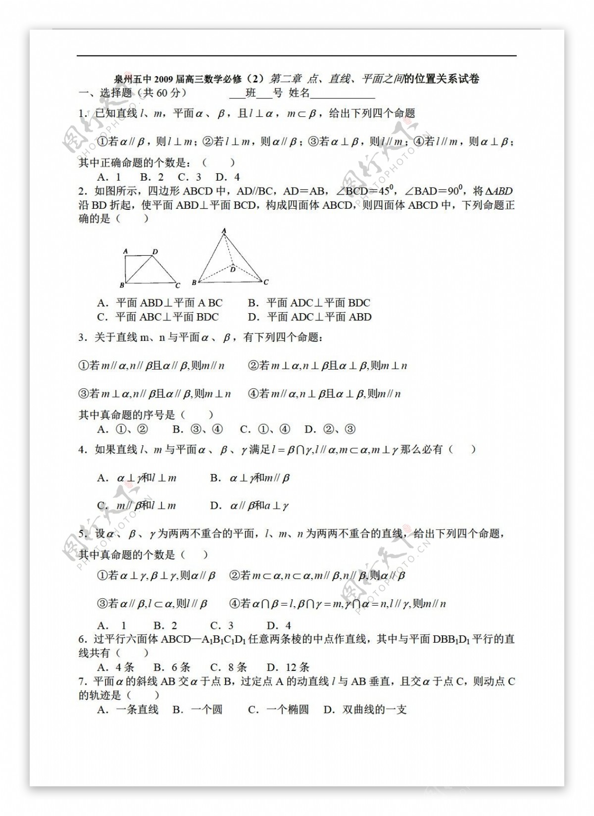 数学人教新课标A版泉州五中必修2第二章点直线平面之间的位置关系试卷