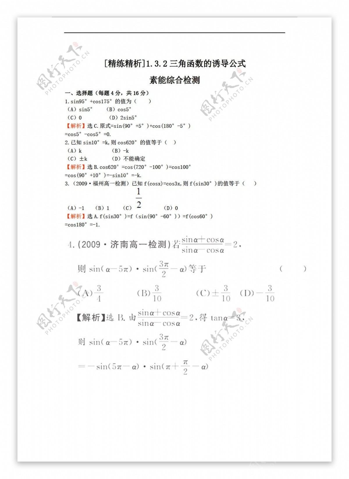 数学人教新课标A版精练精析新a版必修4三角函数的诱导公式2