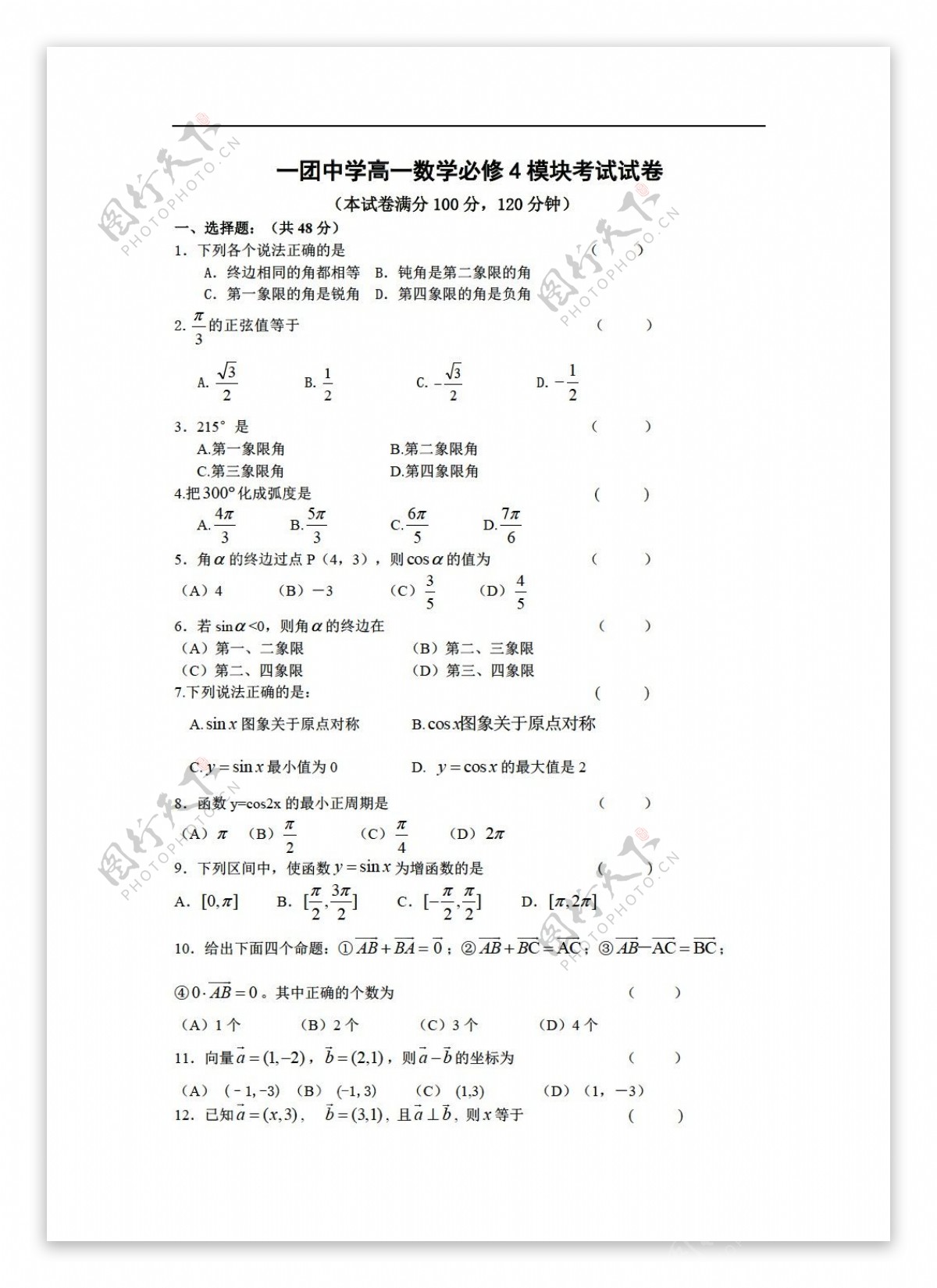 数学人教新课标A版新疆一团中学必修4模块考试试卷