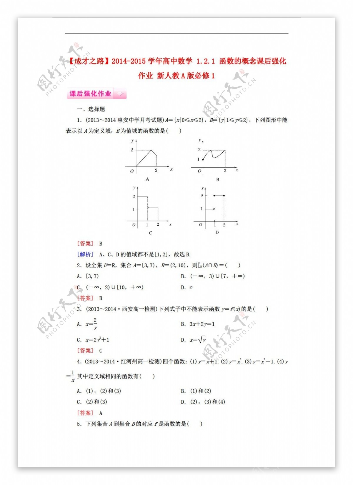 数学人教新课标A版成才之路1.2.1函数的概念课后强化作业新A版必修1