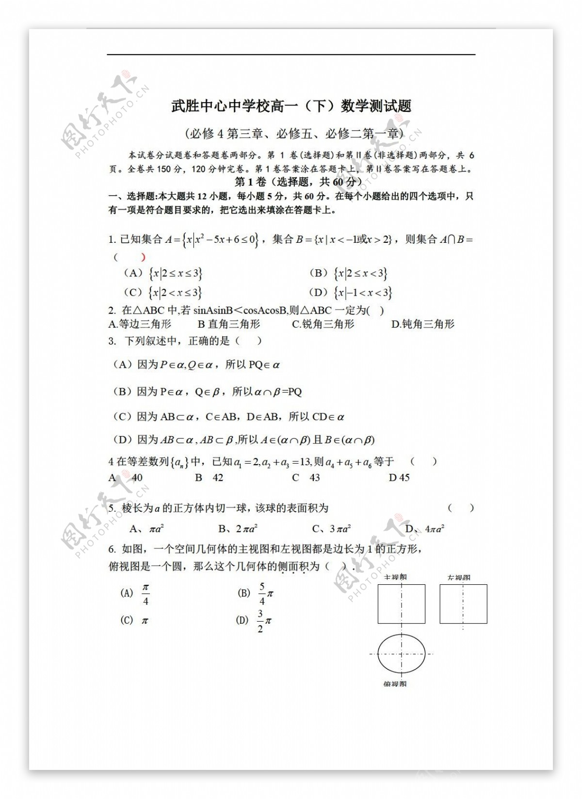 数学人教新课标A版武胜中心中学校下测试题1