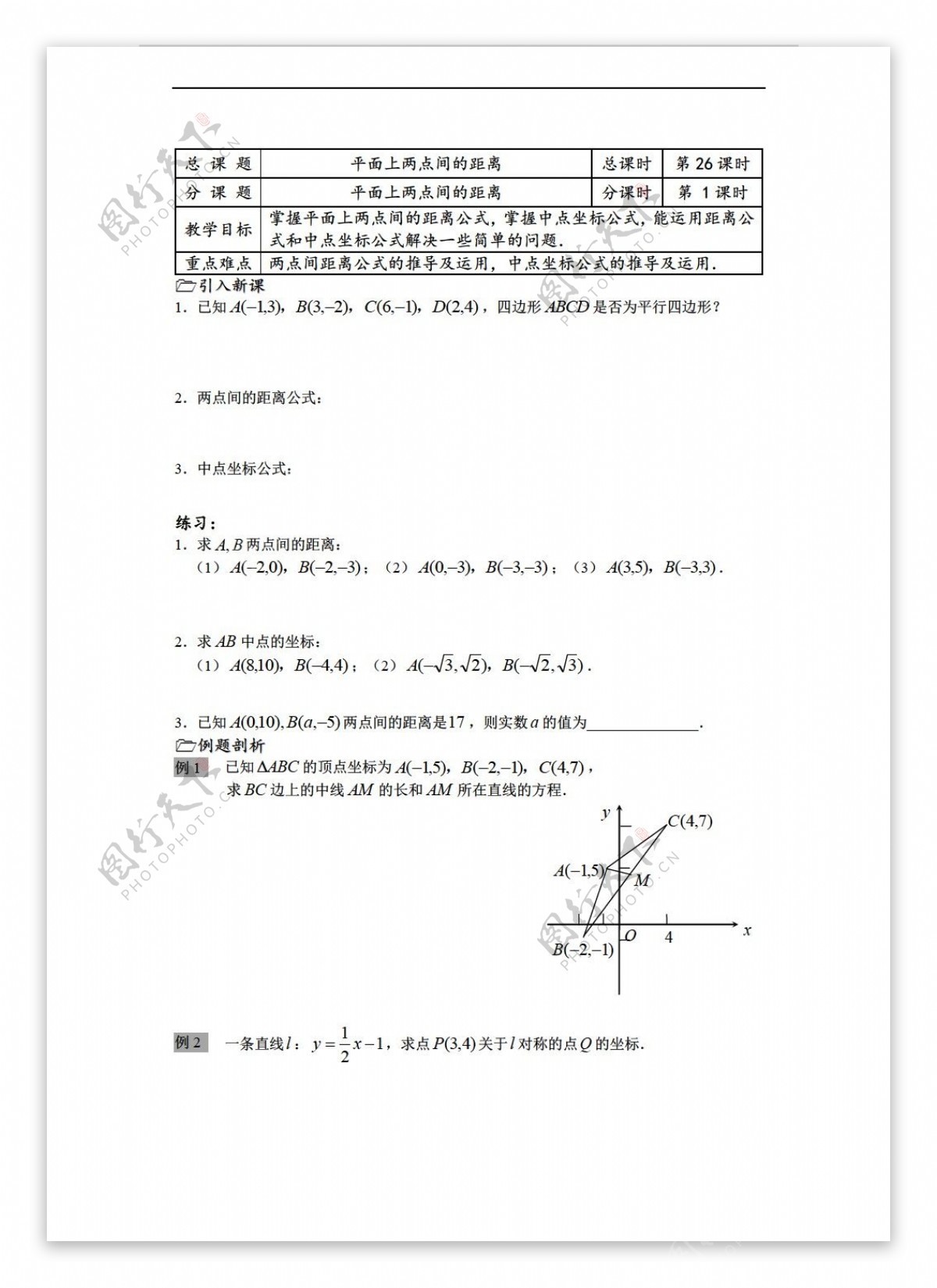 数学苏教版溧水县第二高级中学必修二教学案第26课时平面上两点间的距离