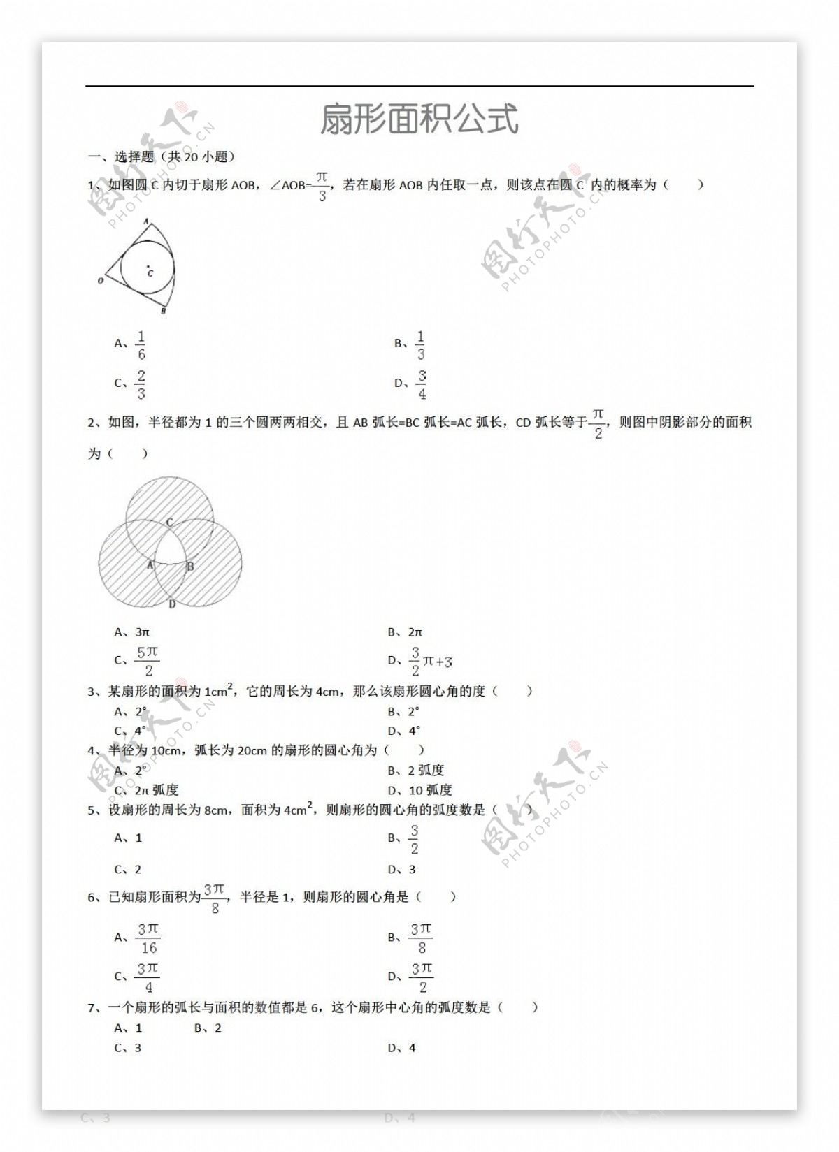 数学人教新课标A版扇形面积公式详细解析考点分析名师点评