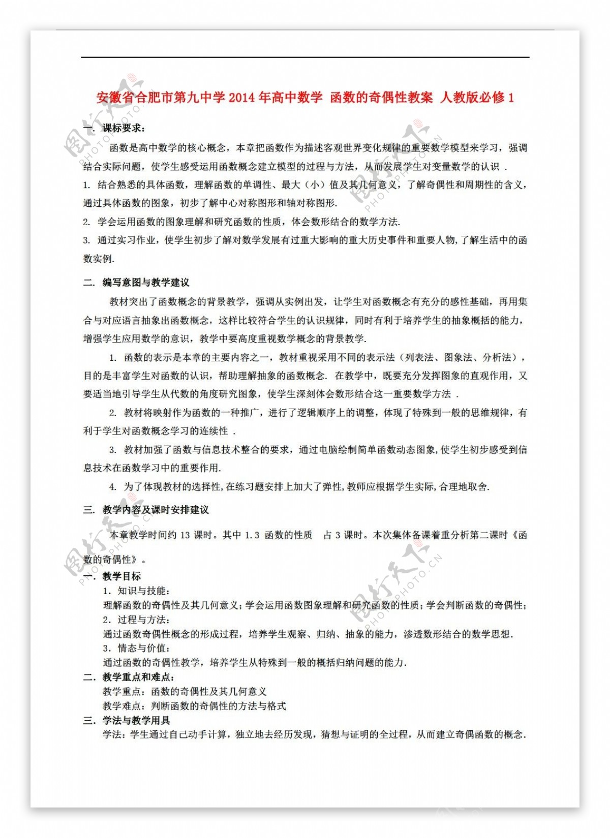 数学人教新课标A版安徽省合肥市第九中学函数的奇偶性教案版必修1