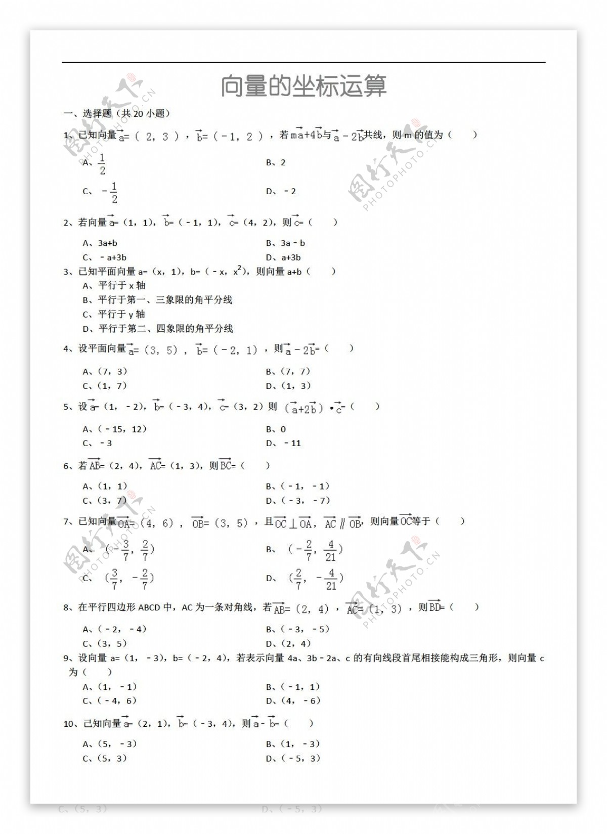 数学人教新课标A版向量的坐标运算详细解析考点分析名师点评