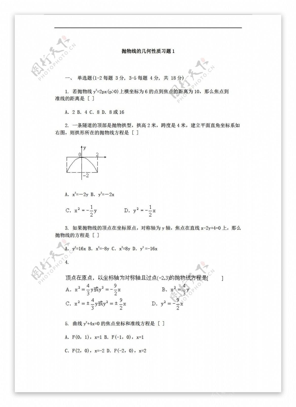 数学人教新课标A版抛物线的几何性质同步练习及答案