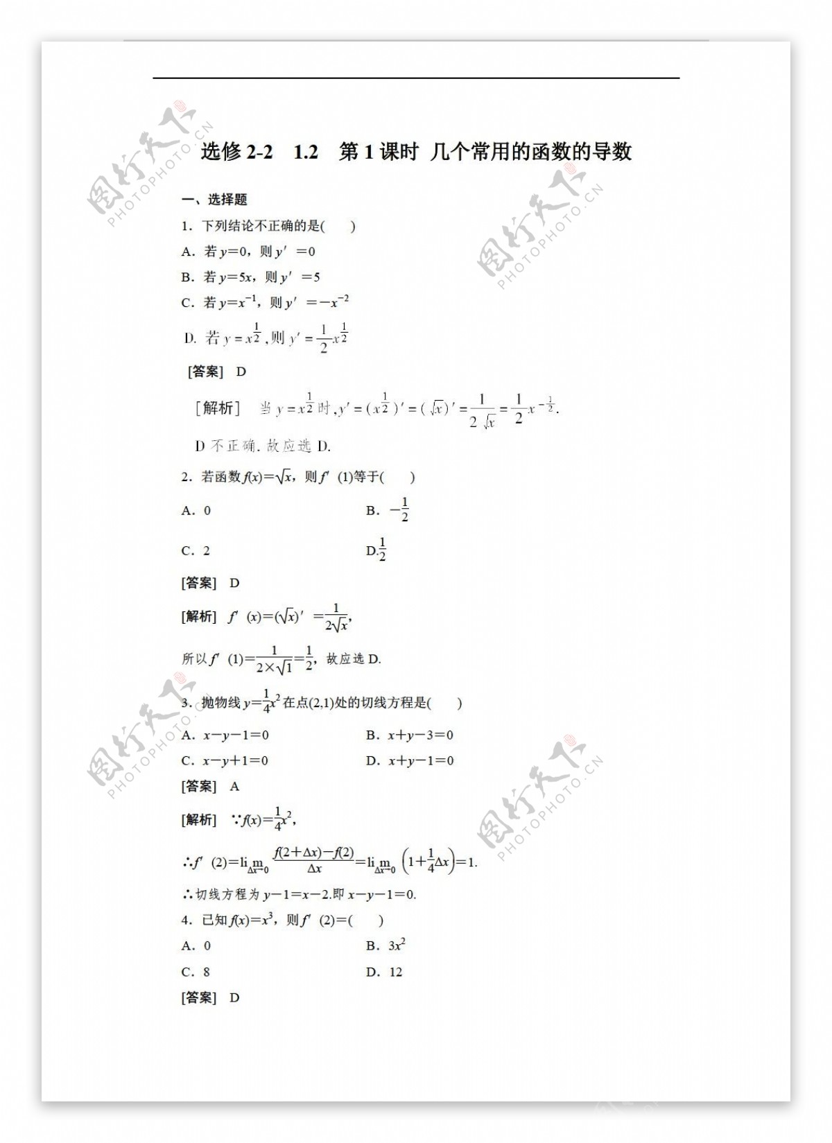 数学人教新课标A版1112学年1.2.1几个常用的函数的导数同步练习A版选修22含解析