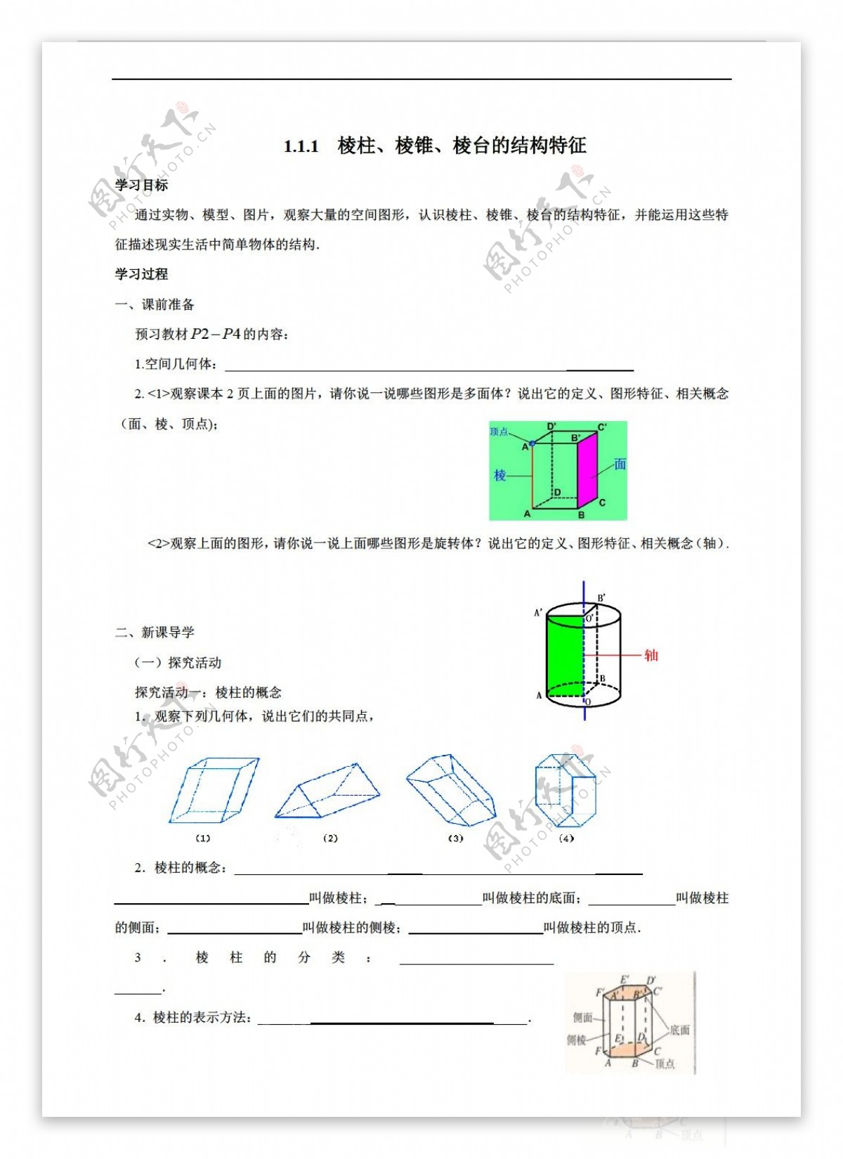 数学人教新课标A版内蒙古元宝山区平煤高级中学版必修二同步学案1.1.1棱柱棱锥棱台的结构特征