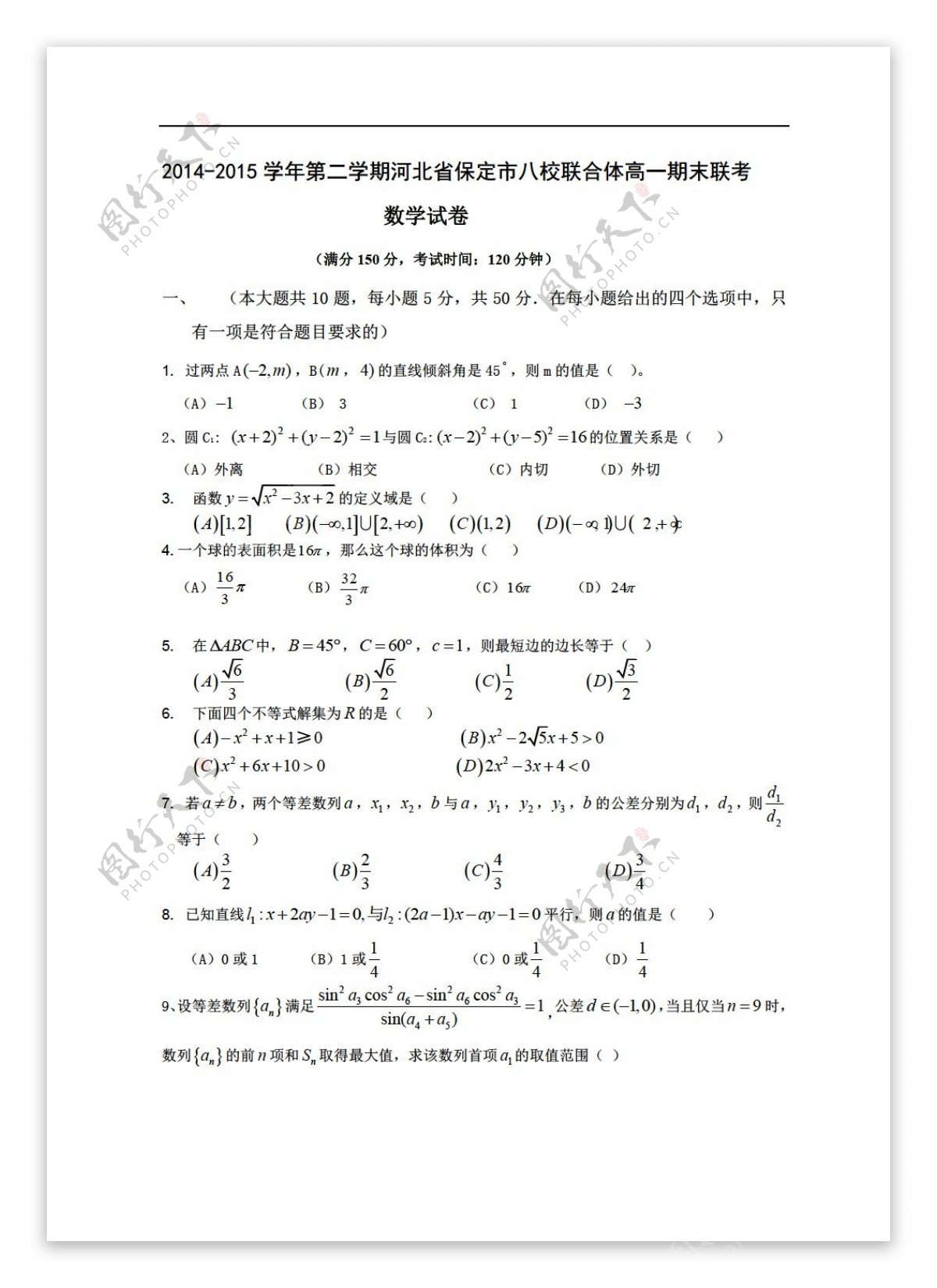 数学人教新课标A版第二学期河北省保定市八校联合体期末联考理