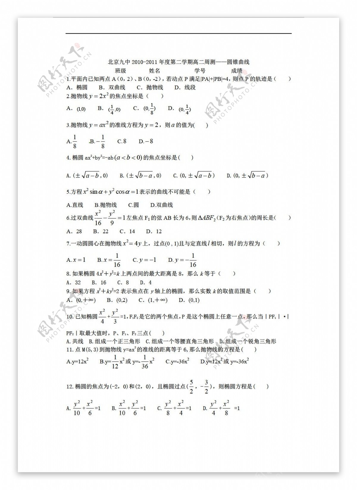 数学人教新课标A版北京九中年度第二学期周测圆锥曲线