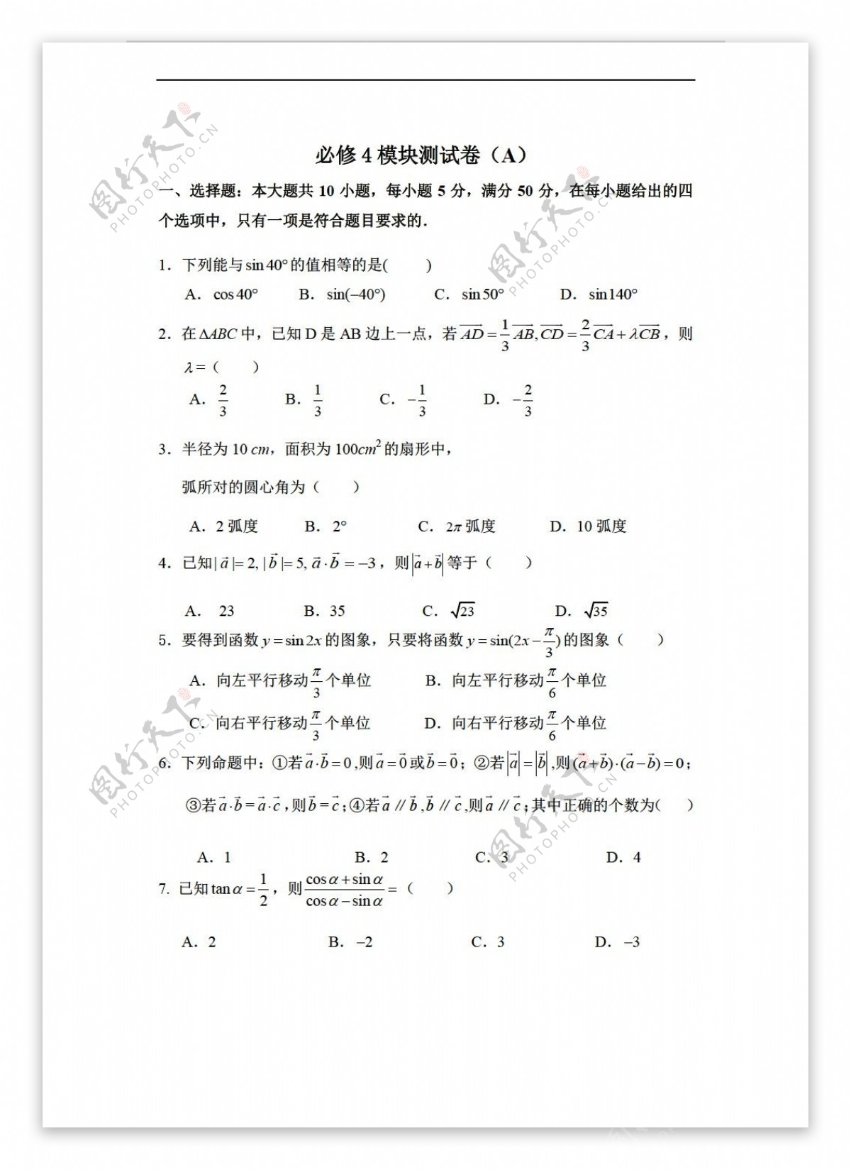 数学人教新课标A版5月广州市教研活动必修4试题市中心组