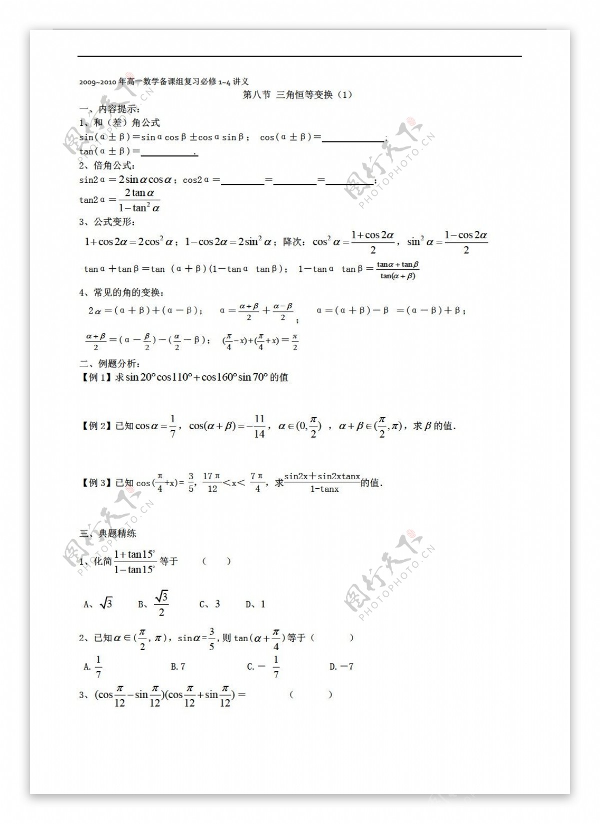 数学人教新课标A版2009复习必修14讲义第八节三角恒等变换1