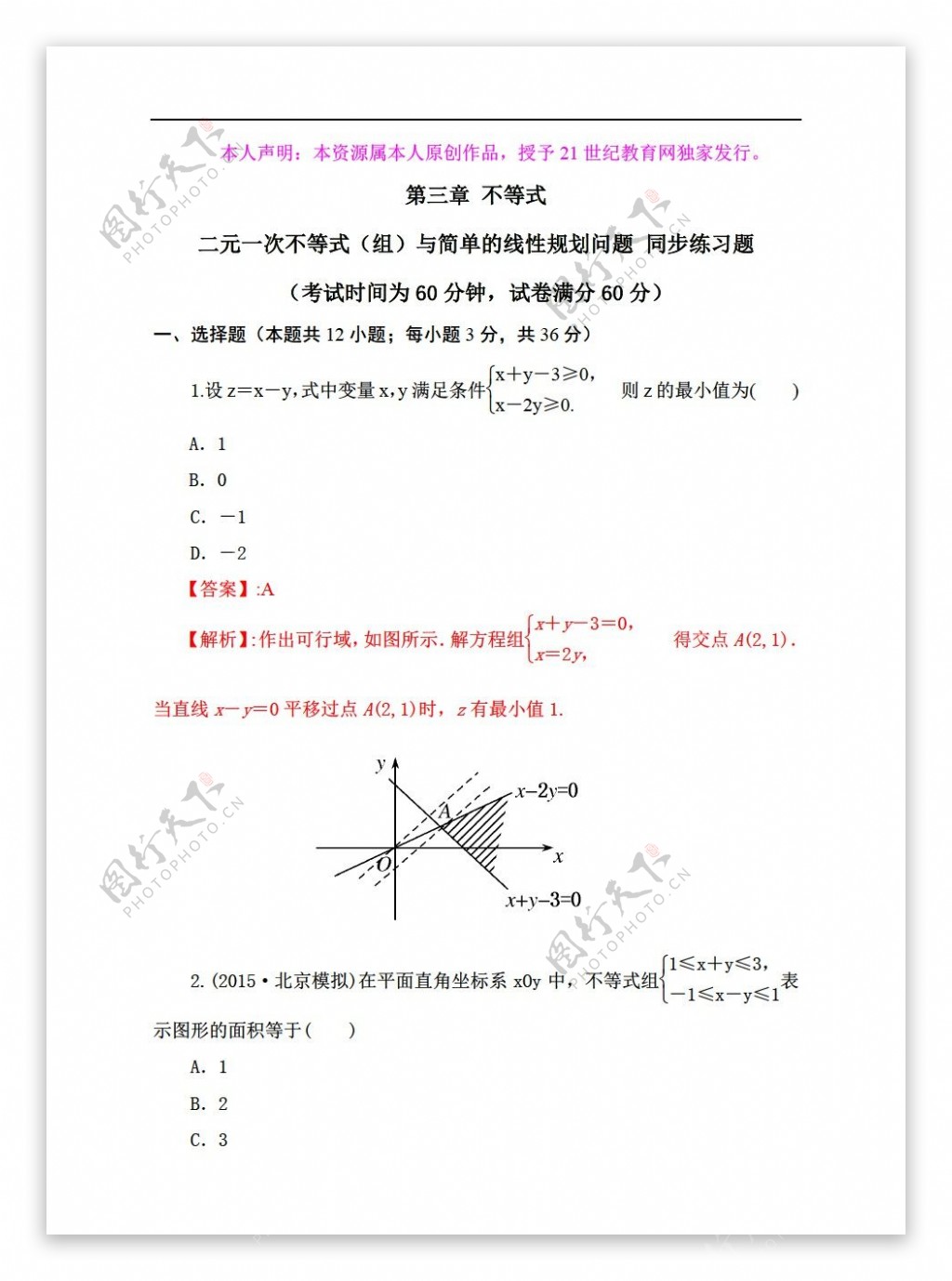 数学人教新课标A版3.3二元一次不等式组与简单的线性规划问题同步练习