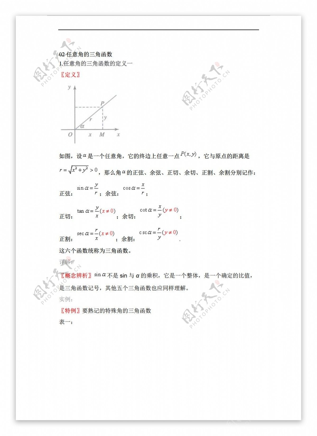 数学人教新课标A版02任意角的三角函数