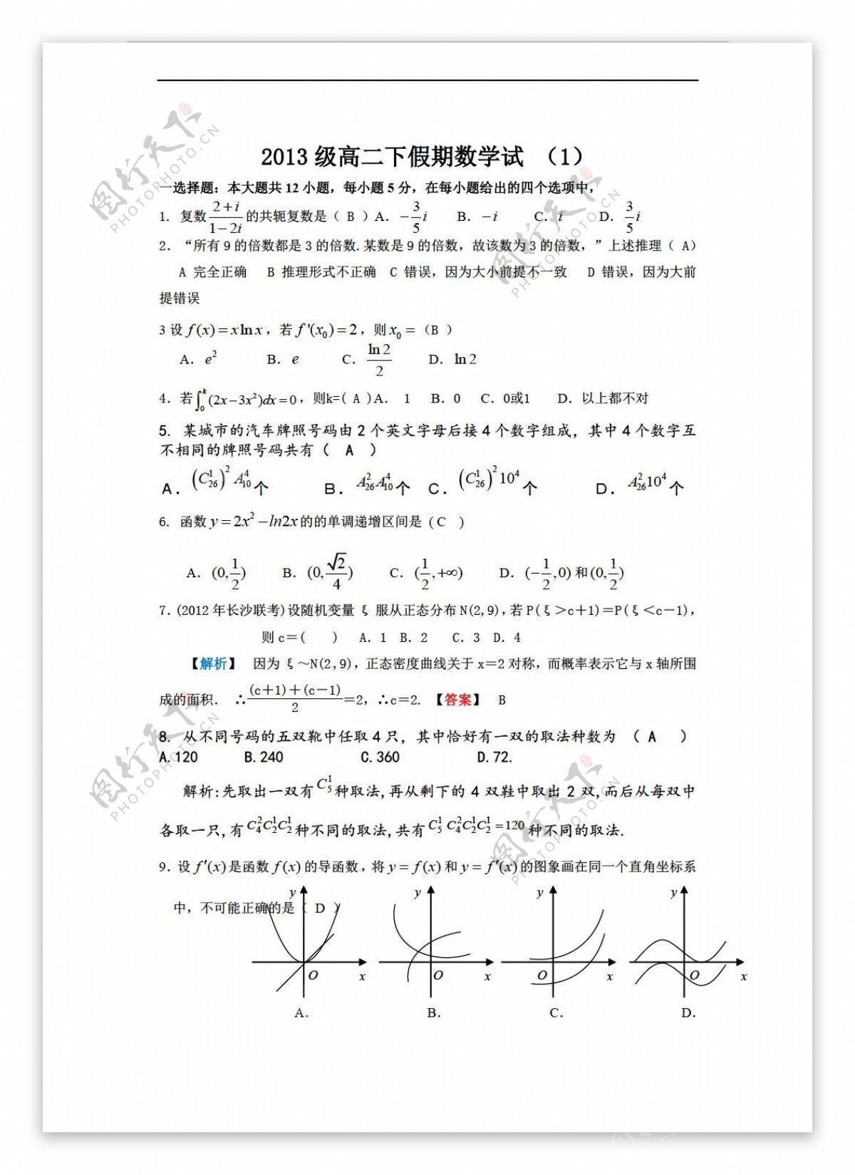 数学人教新课标A版2013级下假期试1