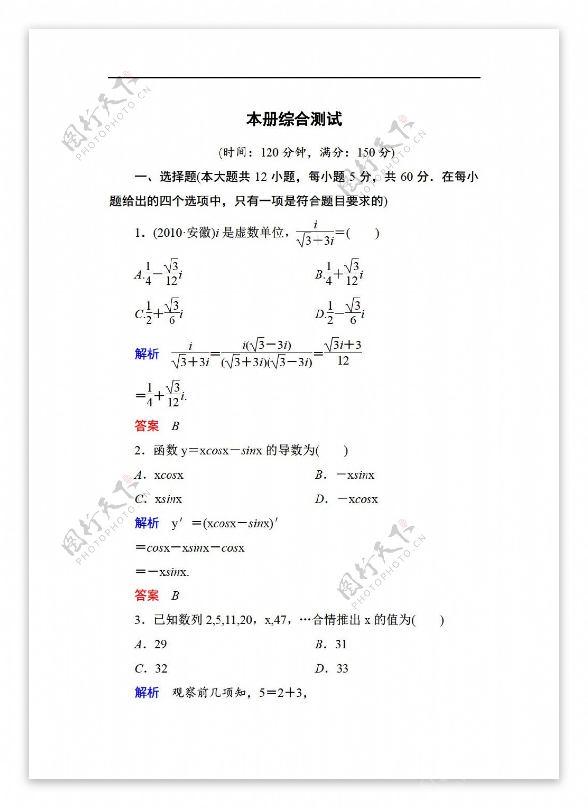 数学人教新课标A版2013版名师一号A版选修22全册综合测试题含详解