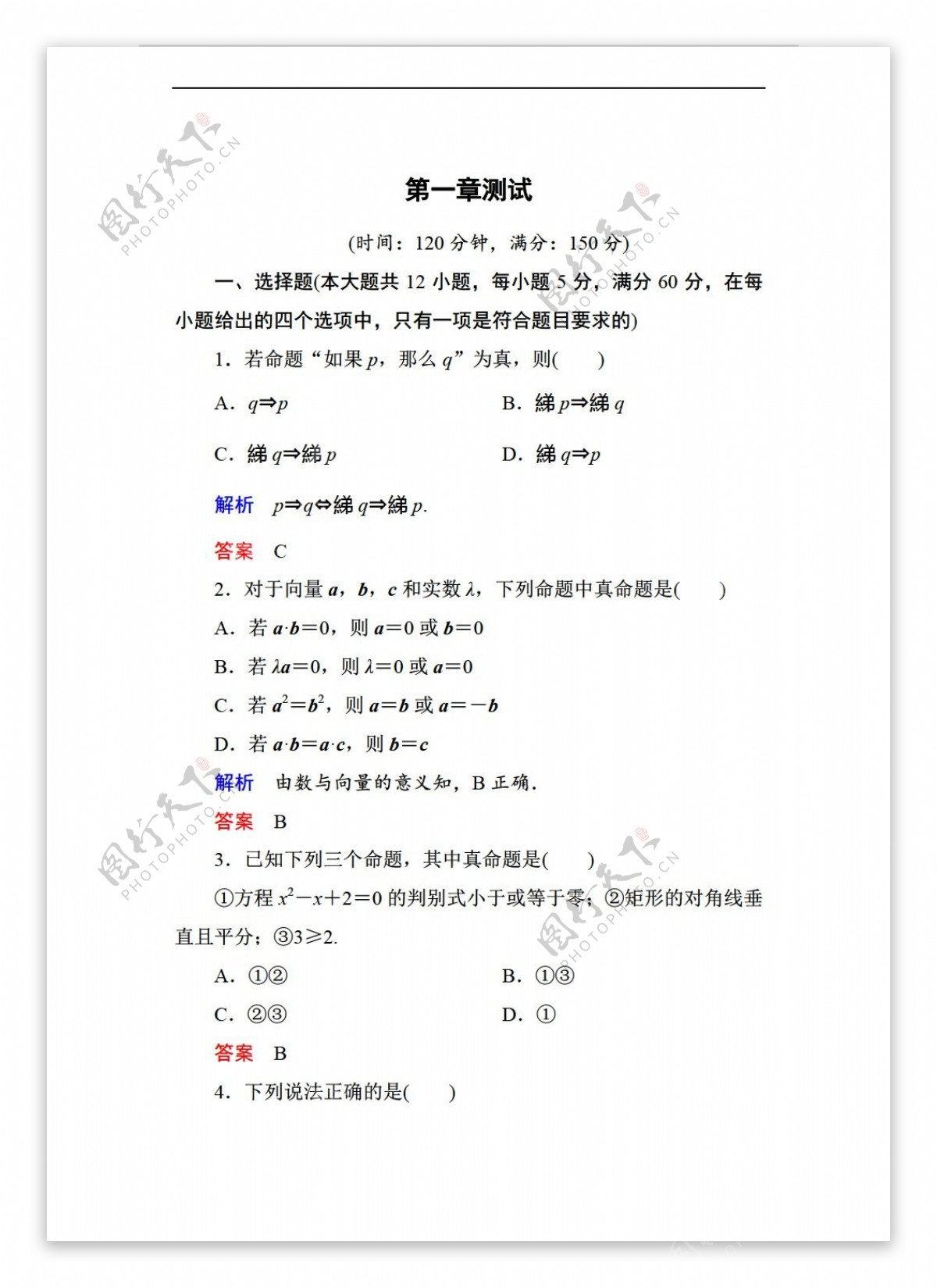 数学人教新课标A版名师一号新课标A版选修21第一章常用逻辑用语单元同步测试含解析