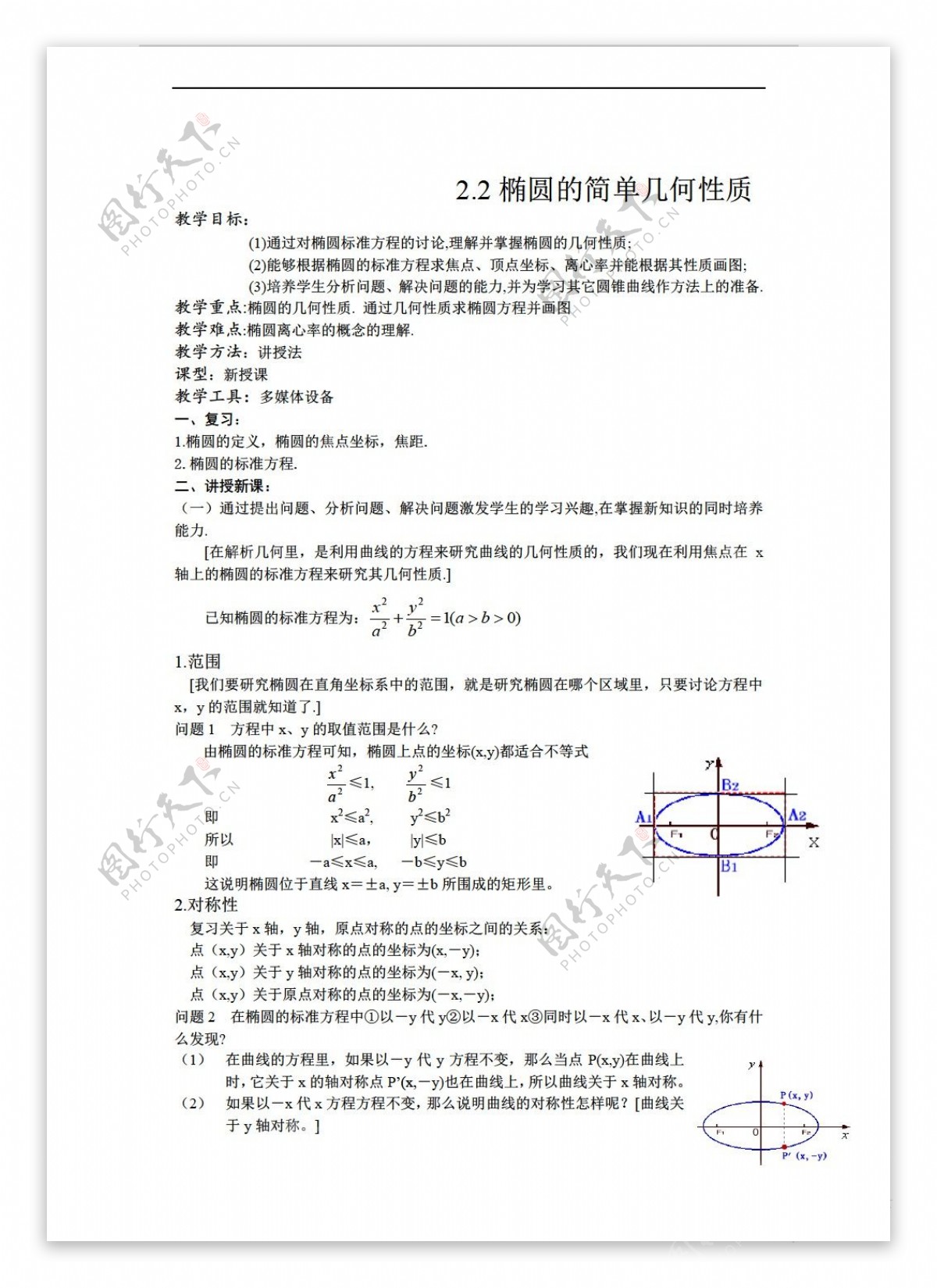 数学人教新课标A版选修112.2椭圆的简单几何性质教案