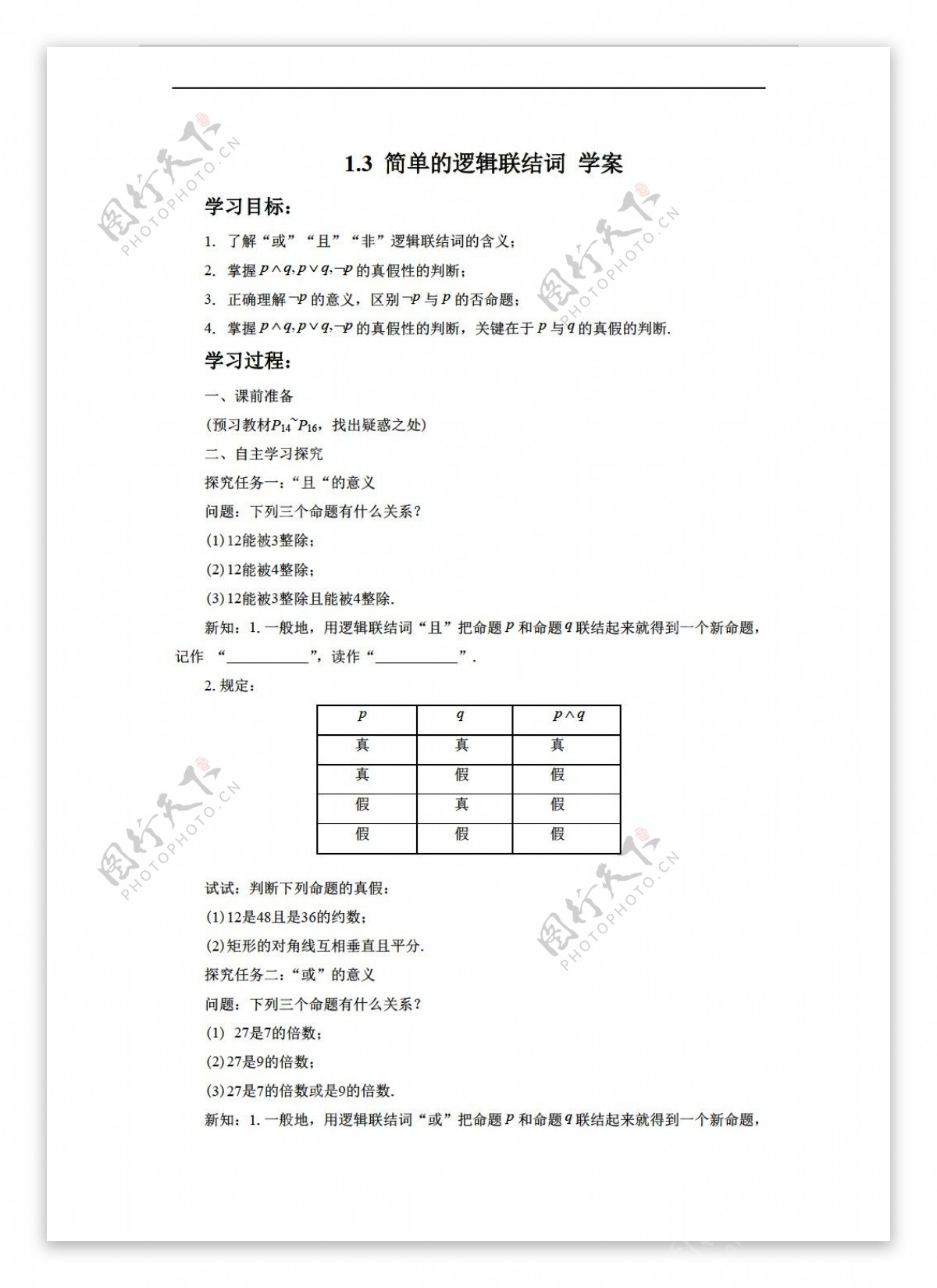 数学人教新课标A版1.3简单的逻辑联结词学案2无答案