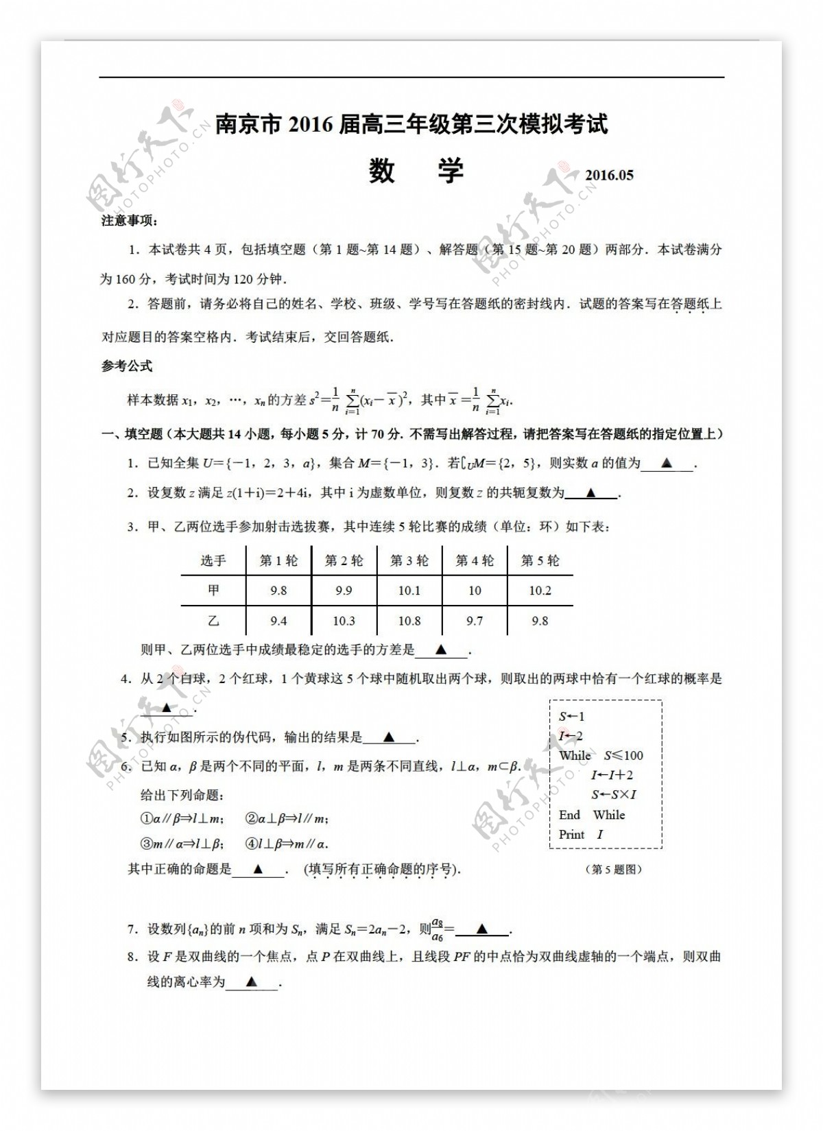 数学人教新课标A版江苏省南京市2016届年级第三次模拟考试试题含答案