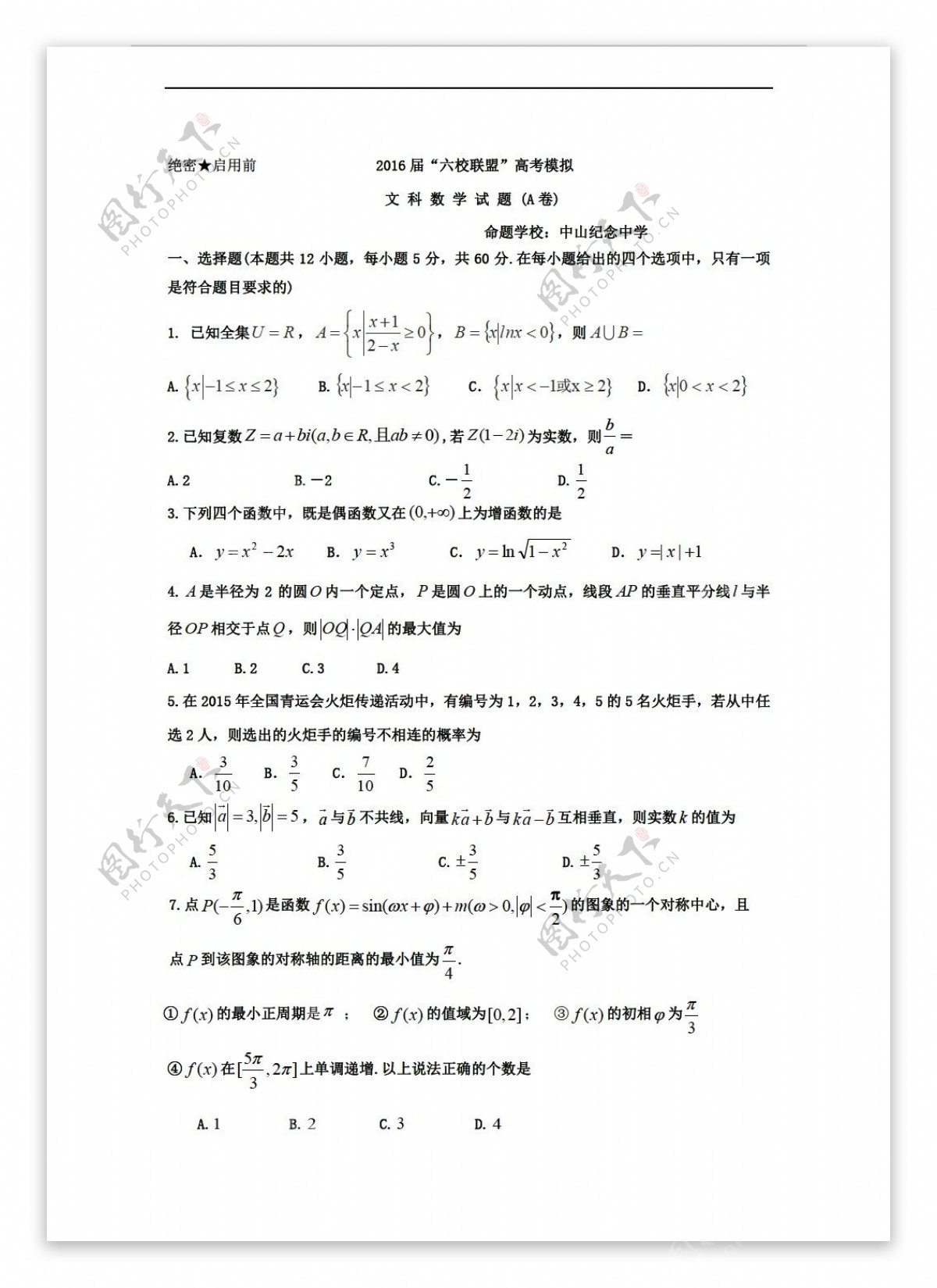 数学人教新课标A版广东省深圳市六校联盟2016届高考模拟文试题a卷含答案