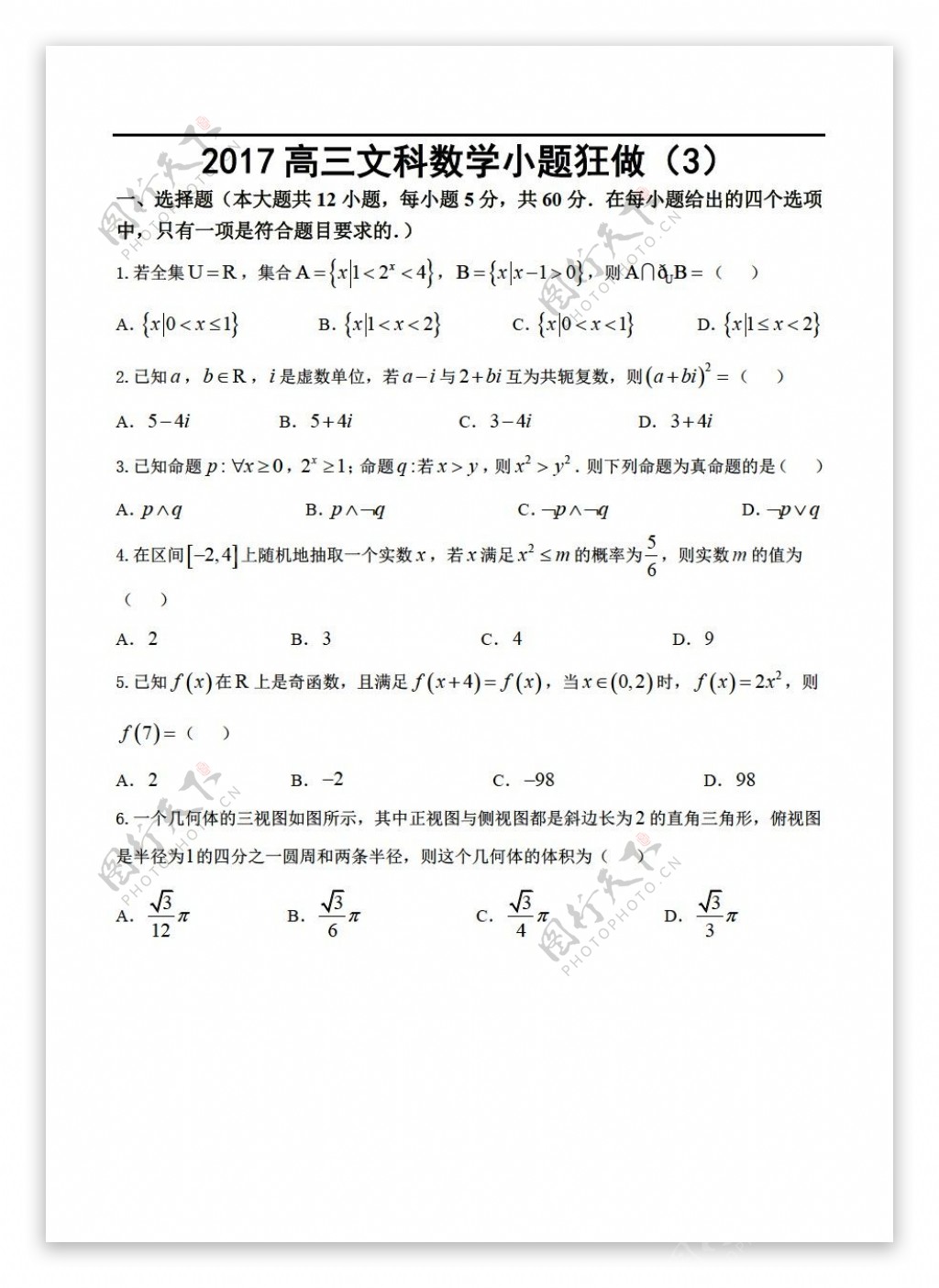 数学人教新课标A版2017文科小题狂做3