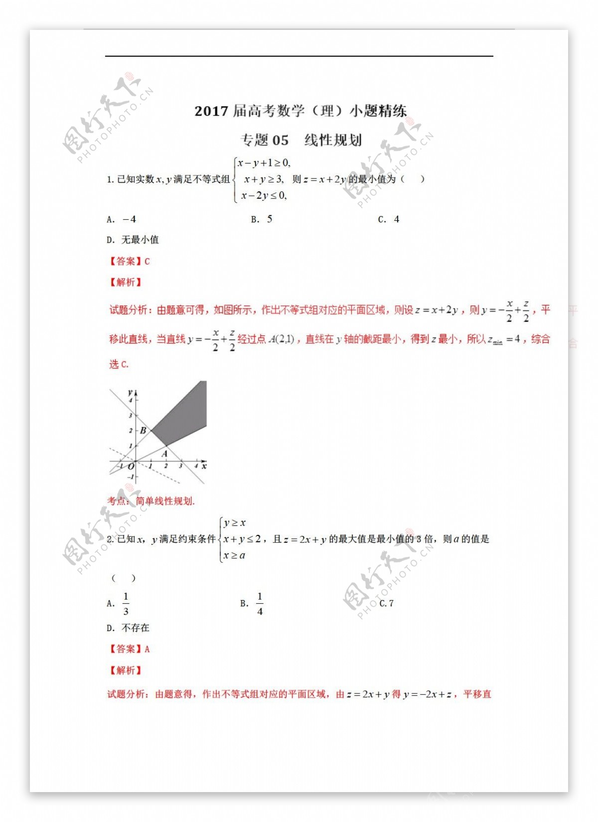 数学人教新课标A版2017年高考理备考之百强校小题精练系列专题05线性规划第01期解析版